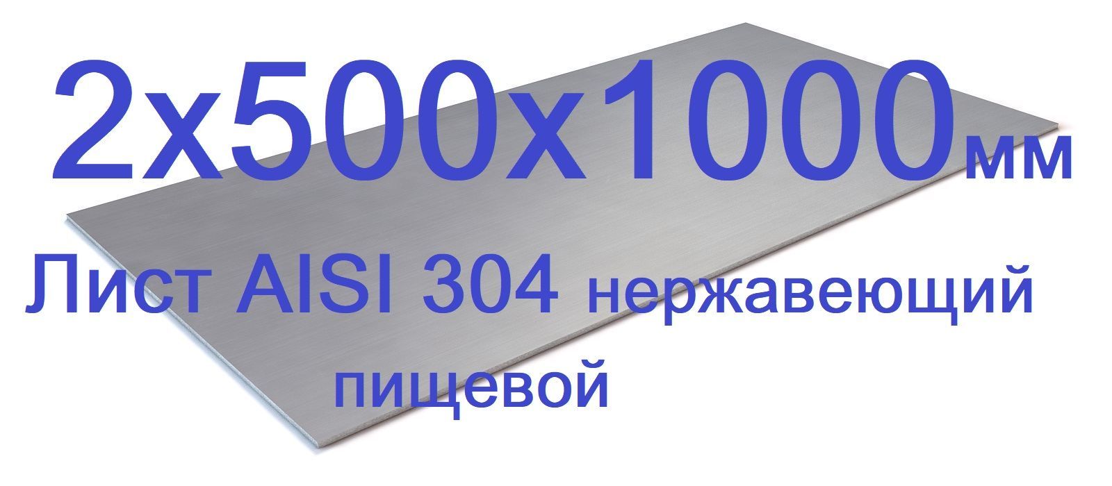 Лист2х500х1000ммнержавеющийAISI304пищевой2мм