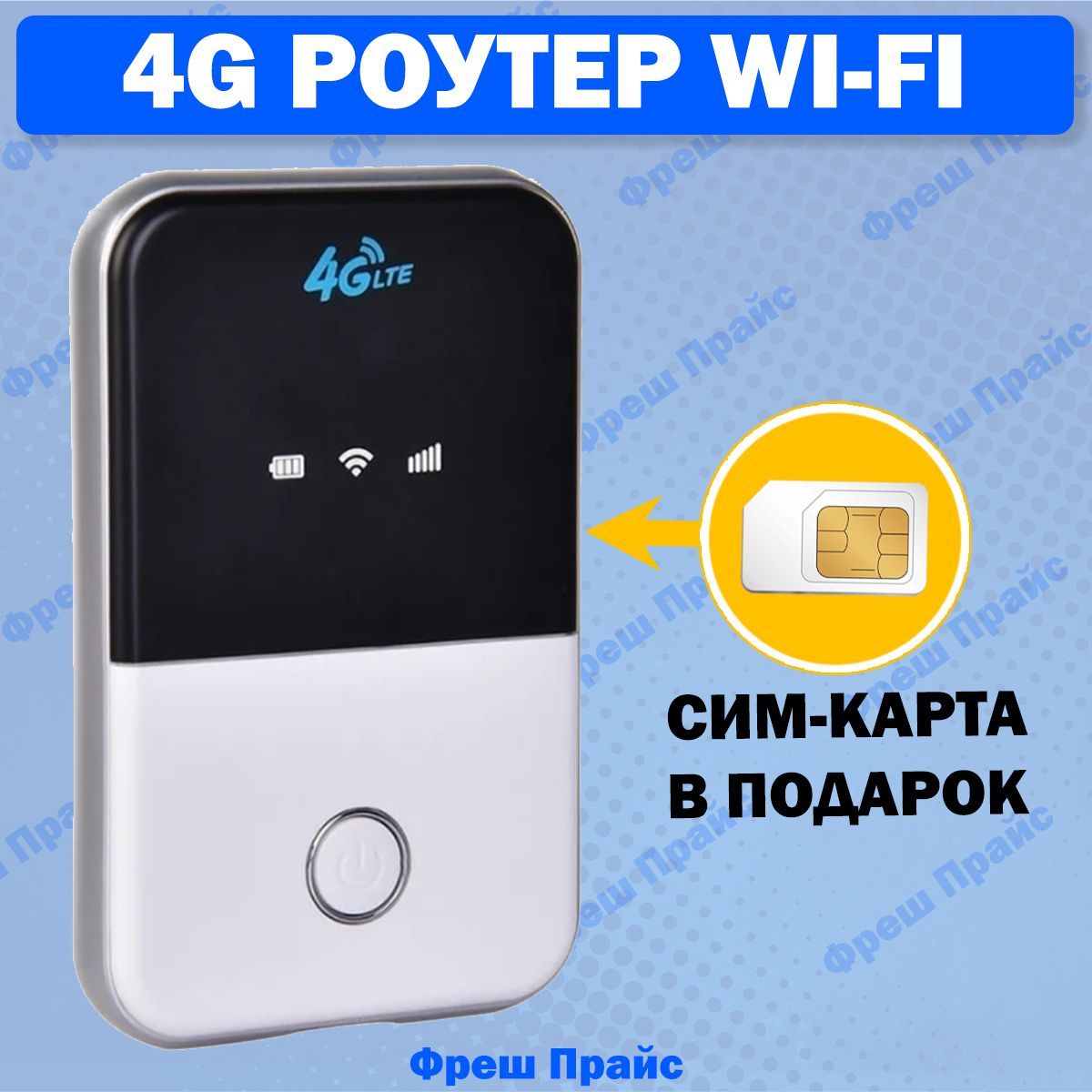 Роутер TIANJIE MF903 Pro 4g Модем Wifi + Сим Карта в Подарок!