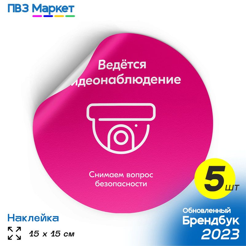 Наклейки для ПВЗ "Ведется видеонаблюдение", универсальные, круглые, 15х15 см, 5 шт., ПВЗ Маркет