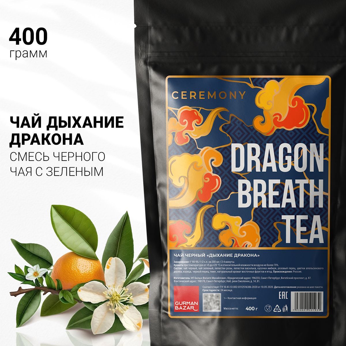 НастоящийЧай"ДыханиеДракона"400г.CeremonyСмесьЧерногоиЗеленогоЧая,ЦветочныйЯгодныйНапиток,ПодарокнаНовыйГод