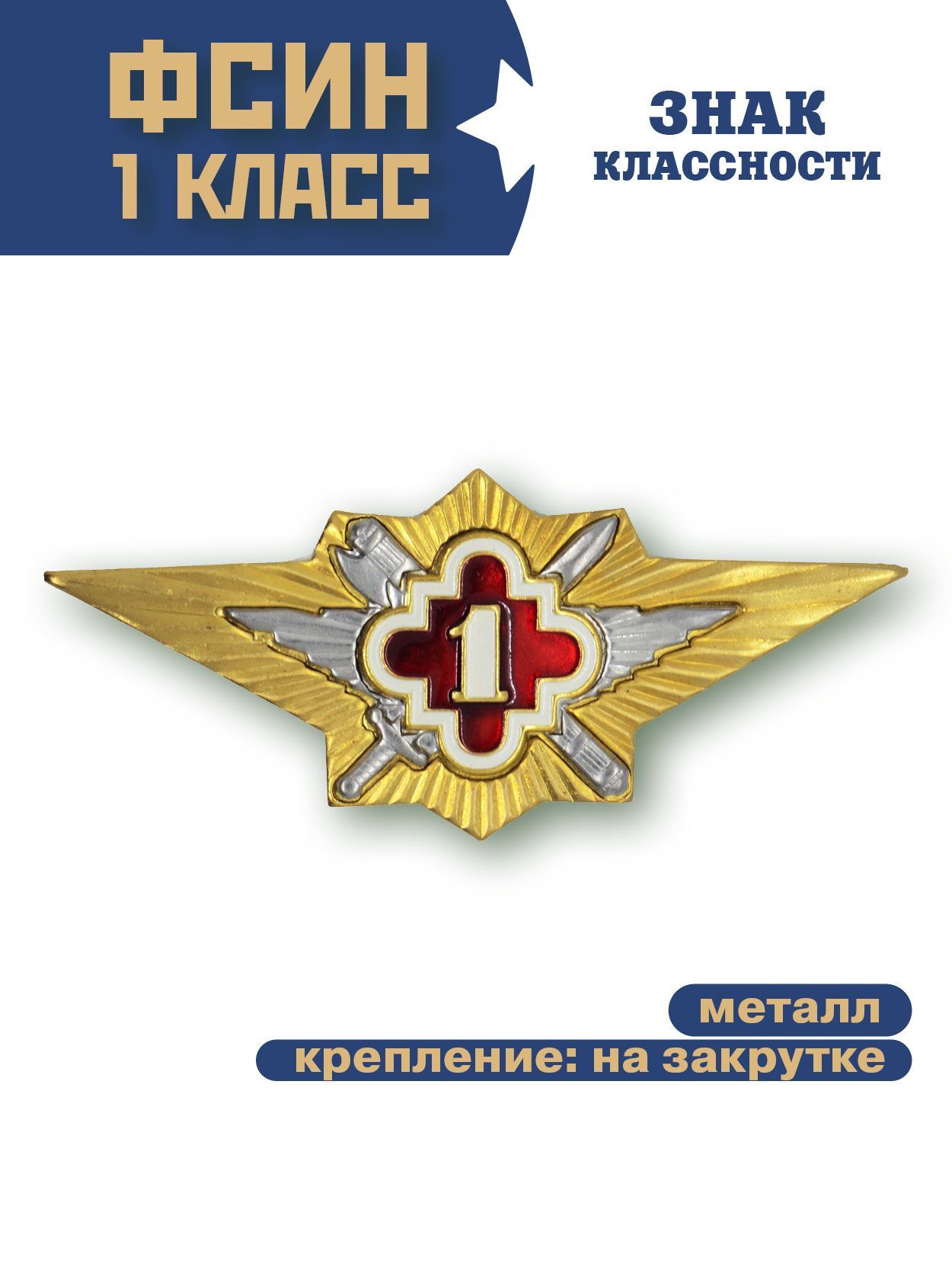 Знак классность ФСИН 1 класс , нового образца - купить с доставкой по  выгодным ценам в интернет-магазине OZON (825313942)