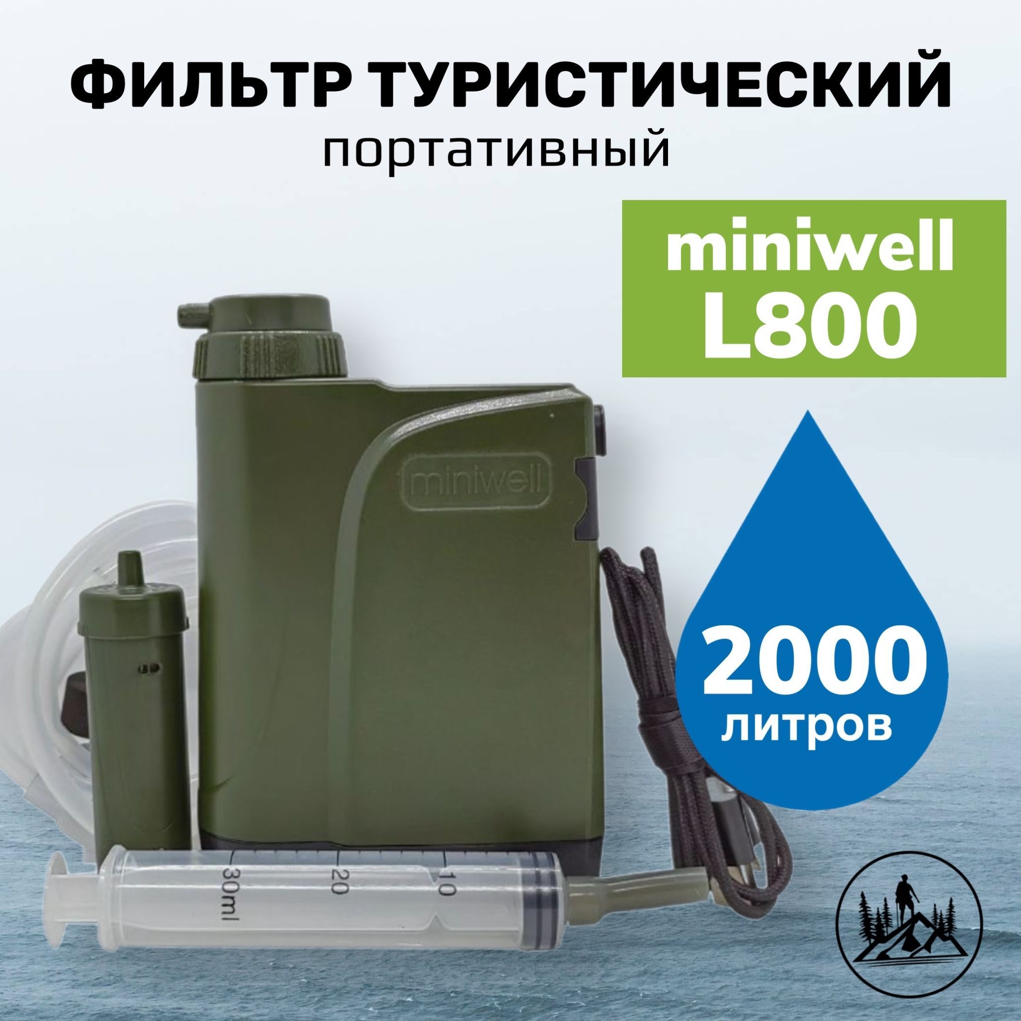 ТуристическийфильтрдляводыminiwellL800