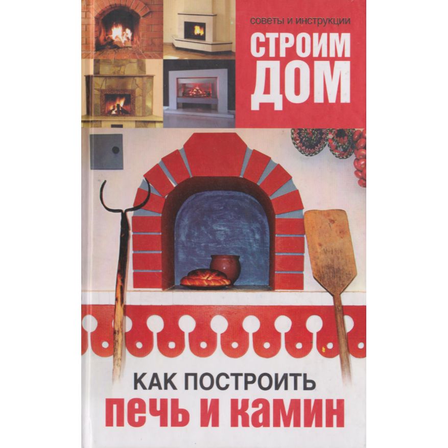 Русская Печь Книга Купить