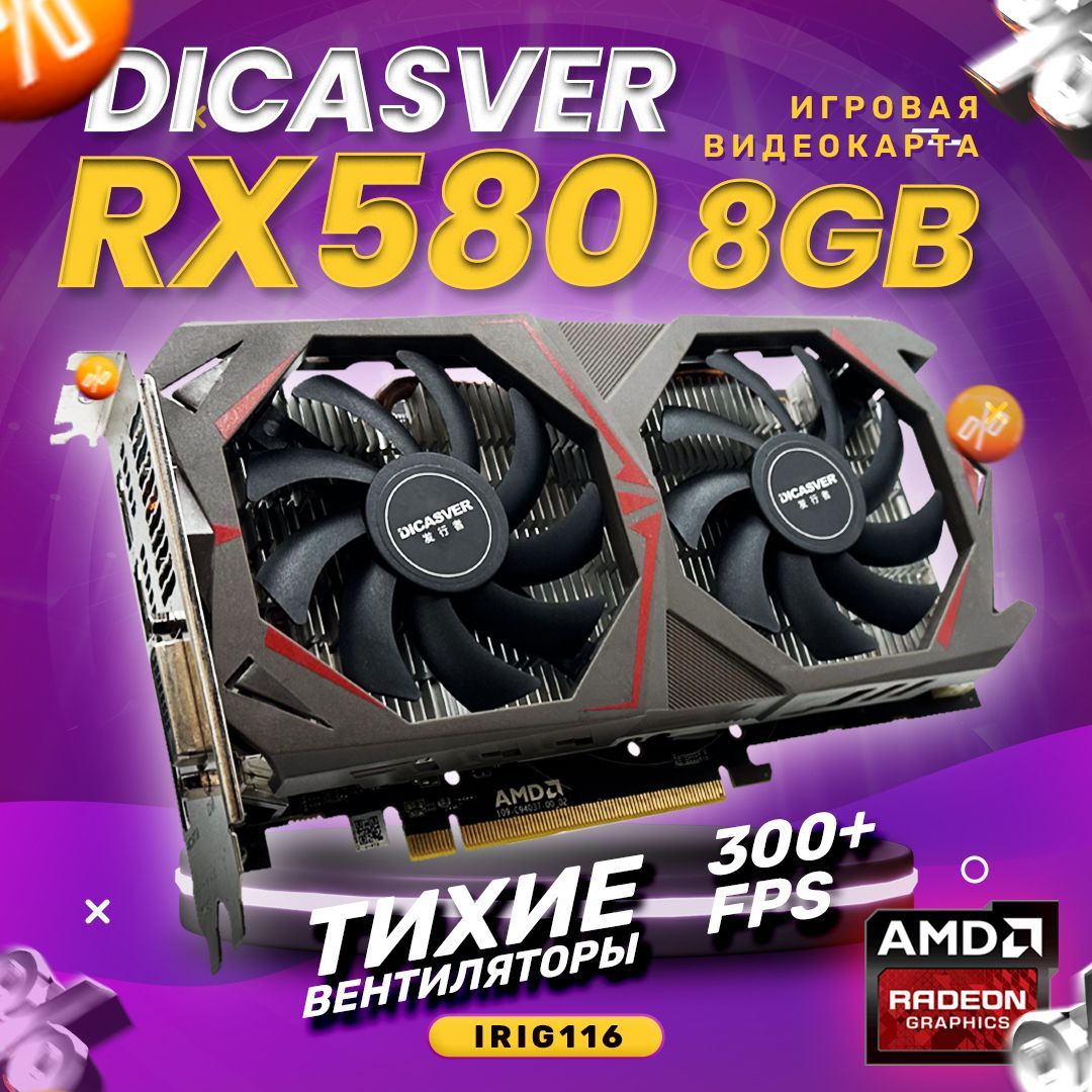 Видеокарта DICASVER Radeon RX 580, 8 ГБ - купить по низким ценам в  интернет-магазине OZON (1171499036)