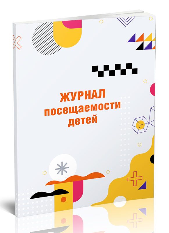 Журнал учёта посещаемости детей в детском саду. Журнал посещения воспитанников. Учет посещаемости детей в детском саду. Журнал учета пребывания детей в детском саду. Журнал посещения детей в детском саду.