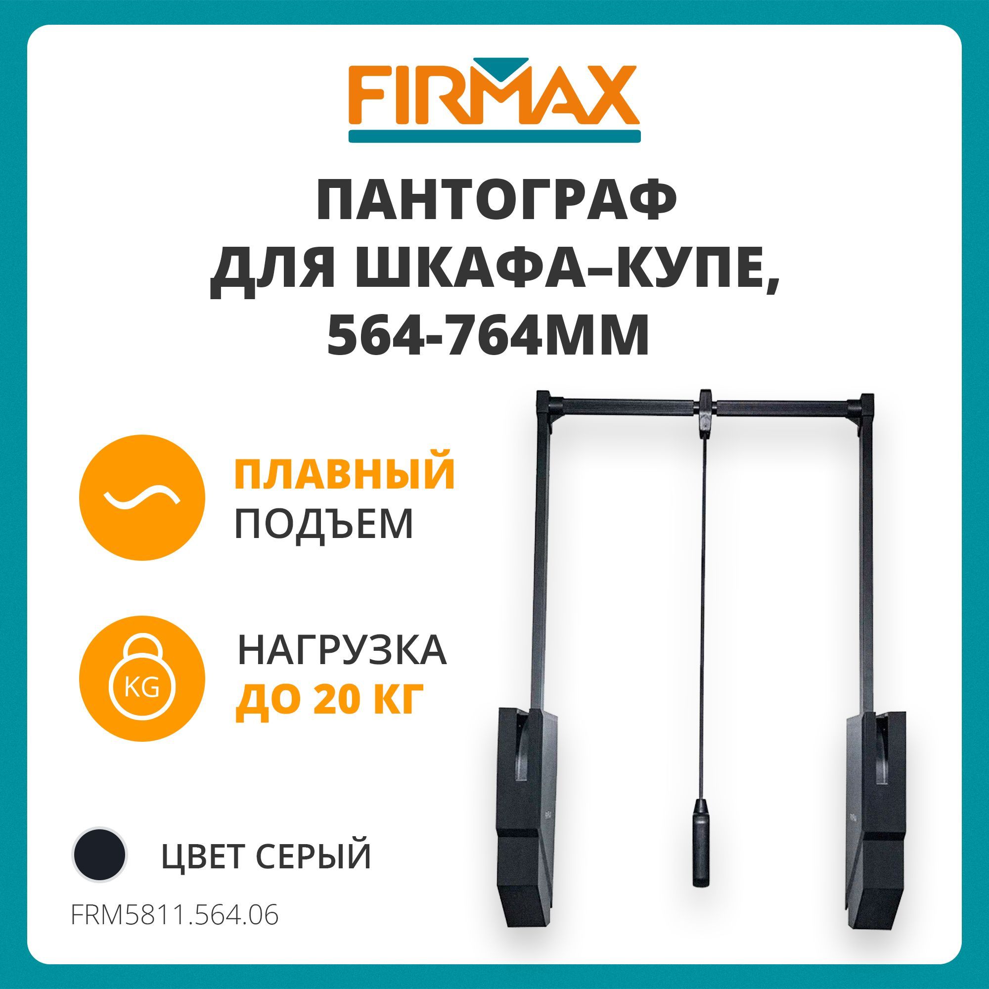 Пантограф для одежды FIRMAX в модуль 564-764 мм, черный