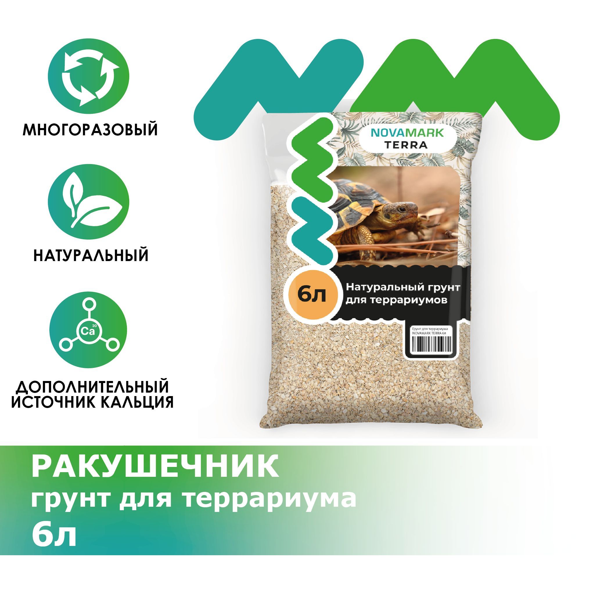 Грунт для террариума NOVAMARK TERRA Ракушечник, 6л