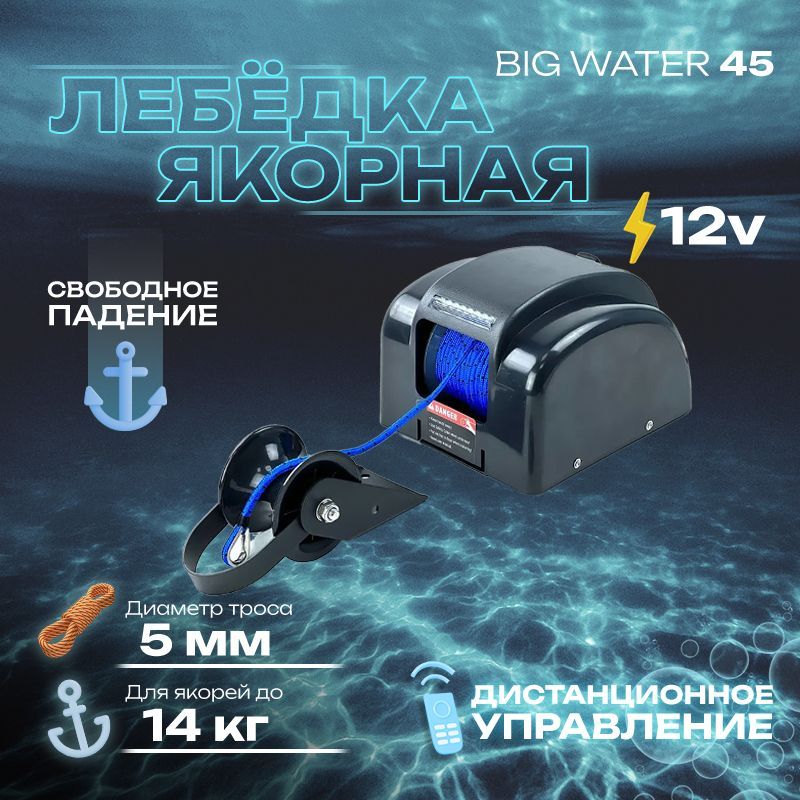 BIG W Якорная лебедка