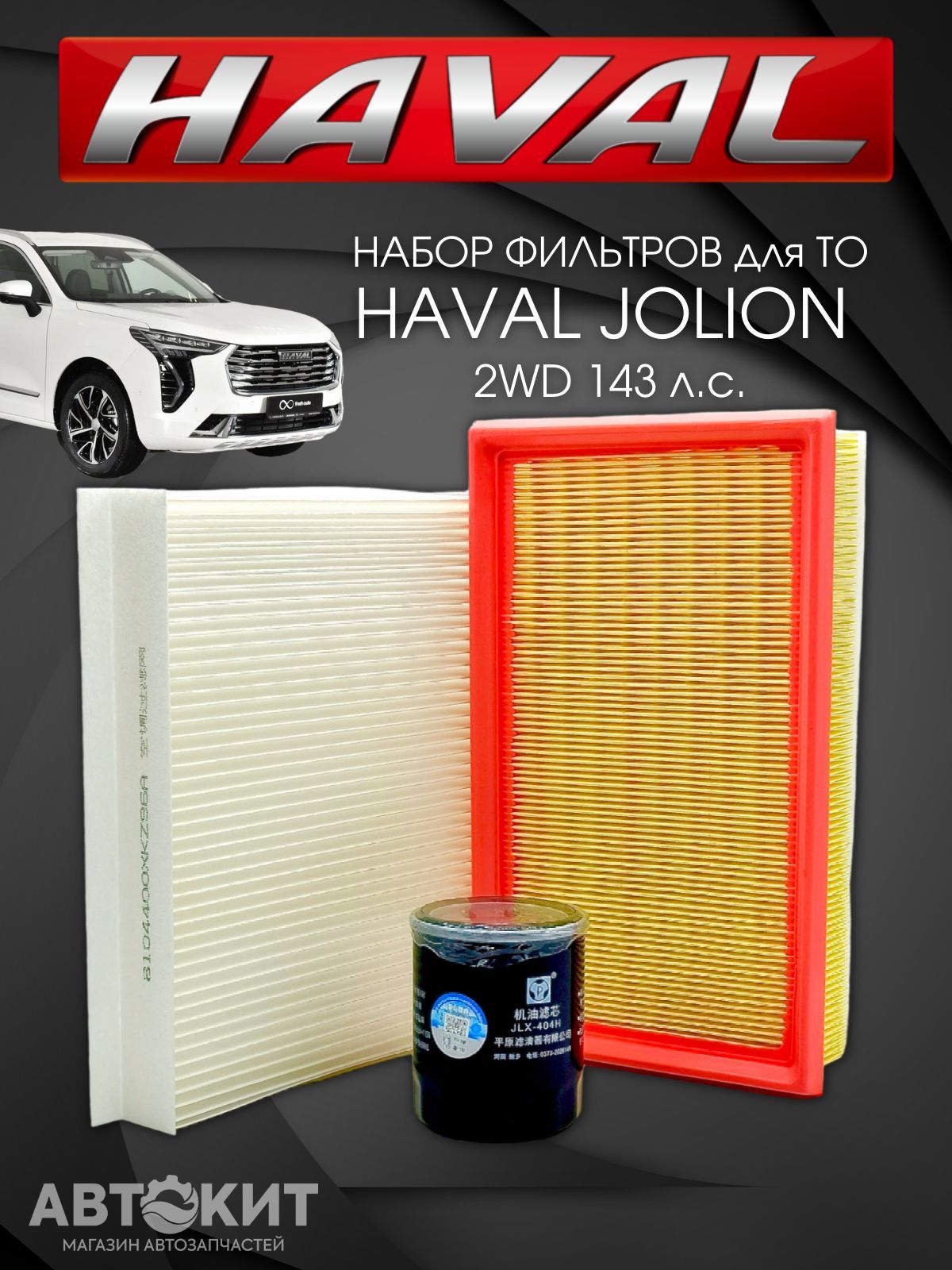 Комплект фильтров для ТО набор Haval Jolion 2WD Хавал Джолион Масляный воздушный салонный фильтр