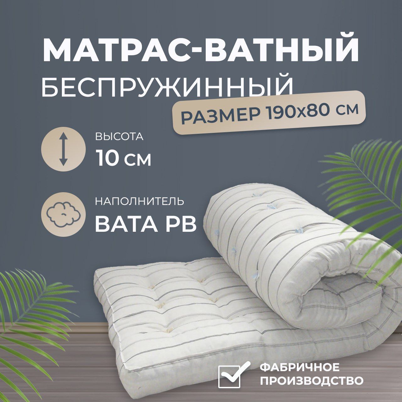 Купить Ватный Матрас 70 На 190