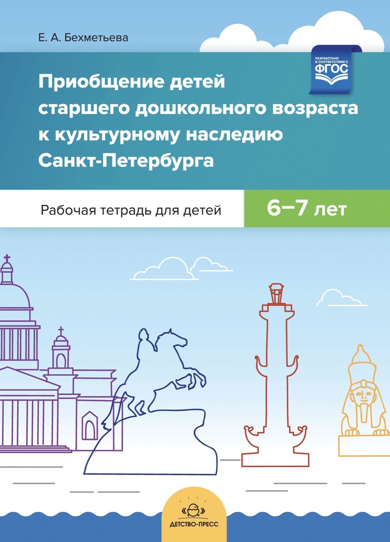 Приобщение детей дошкольного возраста. Петербург для детей дошкольного возраста. Петербурговедение для дошкольников. Задания по петербурговедению для дошкольников. Культурное наследие Санкт Петербурга для дошкольников.