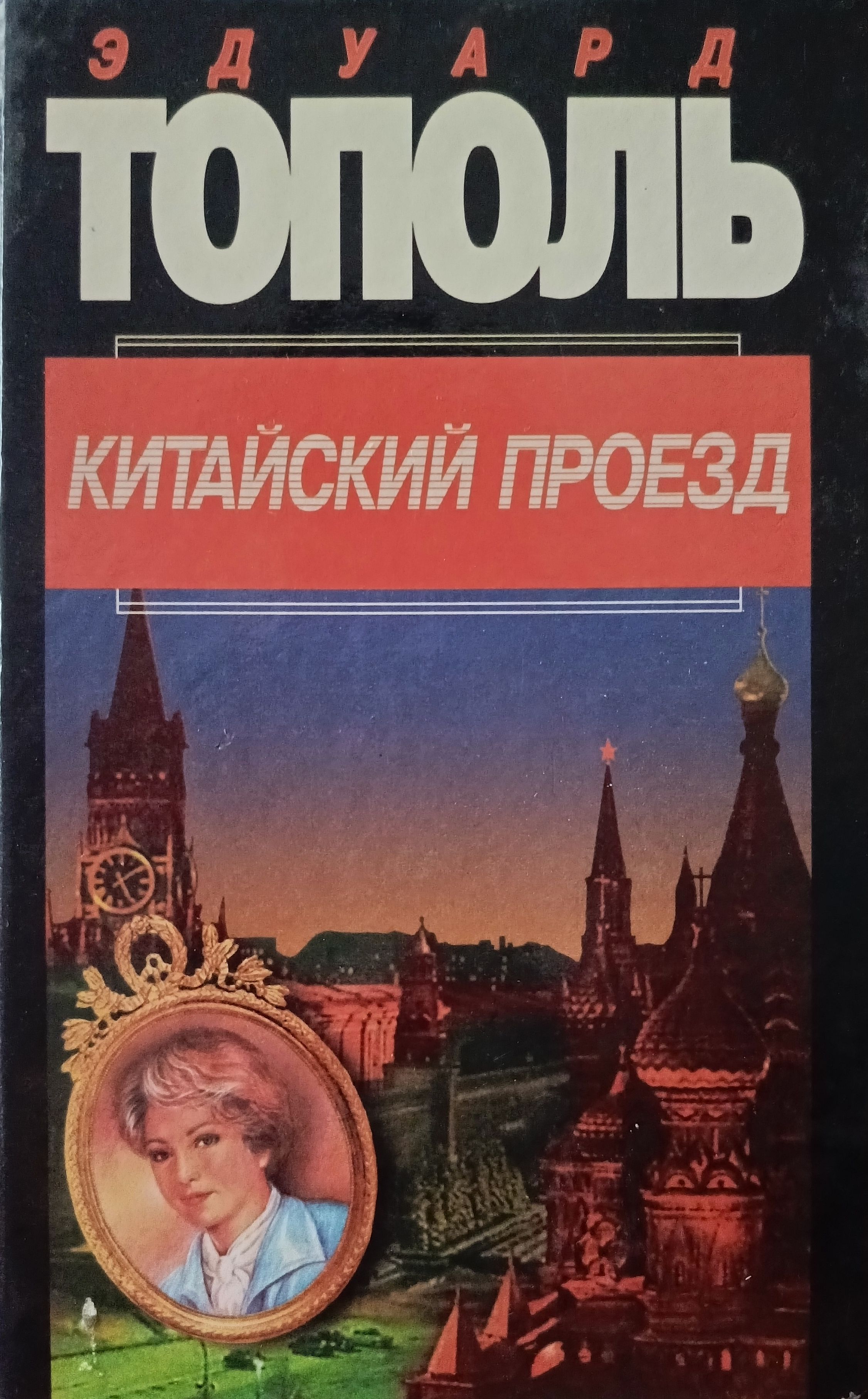 Эдуард Тополь Китайский Проезд – купить в интернет-магазине OZON по низкой  цене