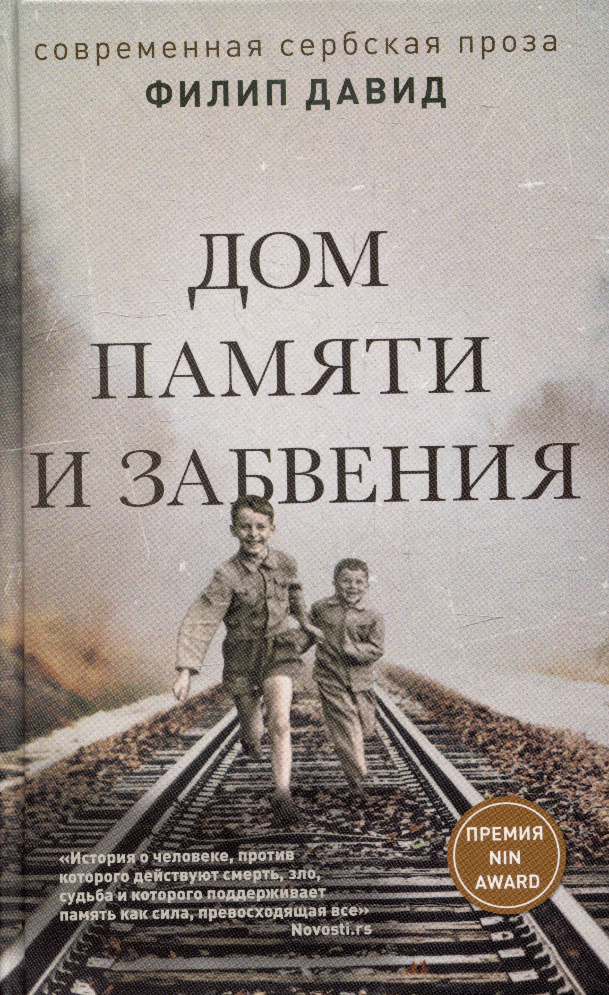 Дом памяти и забвения | Давид Филип - купить с доставкой по выгодным ценам  в интернет-магазине OZON (1568286309)