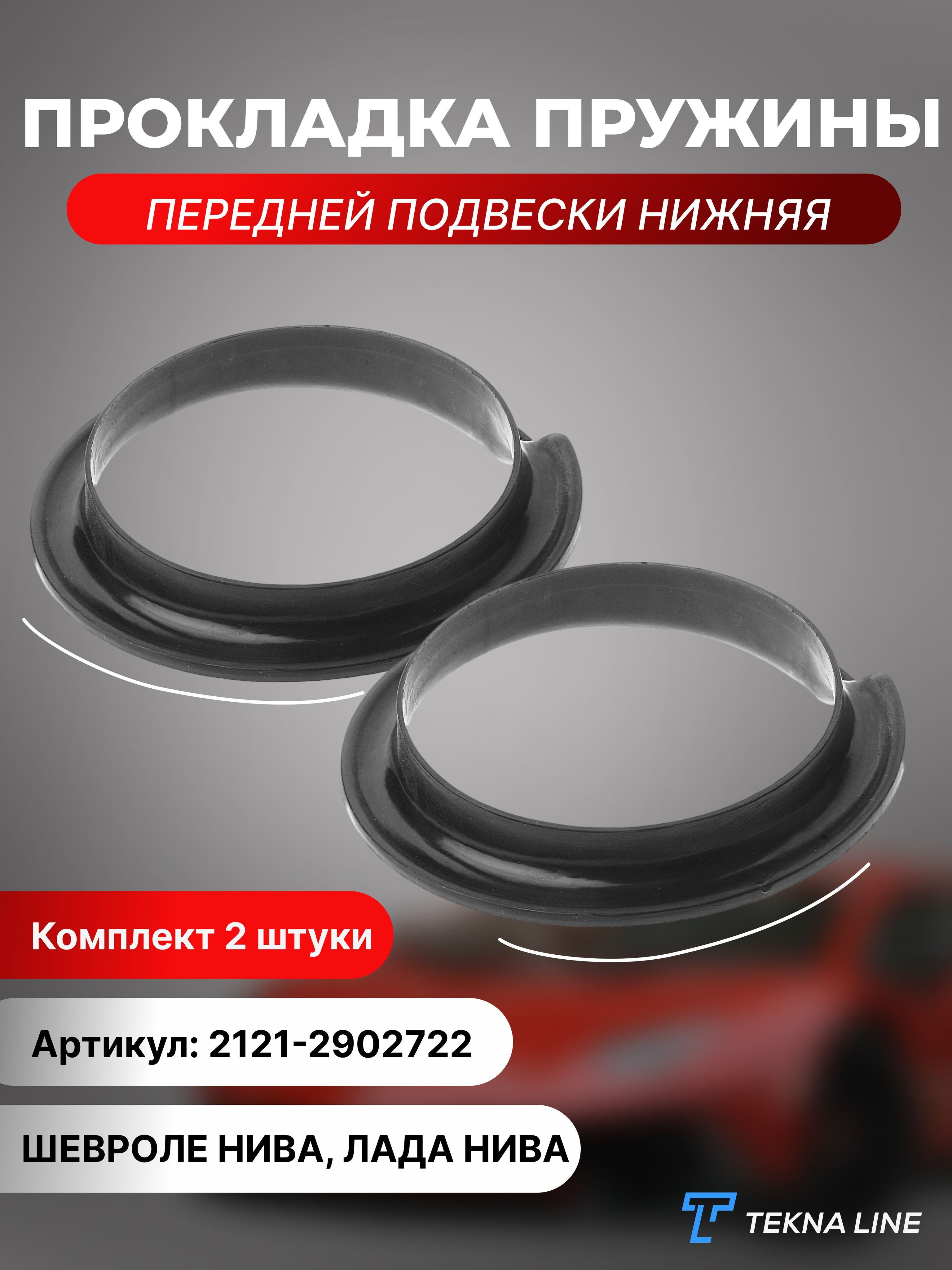 Прокладка пружины передней нижней подвески ВАЗ 2121, 21213, Chevrolet Niva  1.7, нижняя, комплект 2 шт - купить по доступным ценам в интернет-магазине  OZON (826740061)