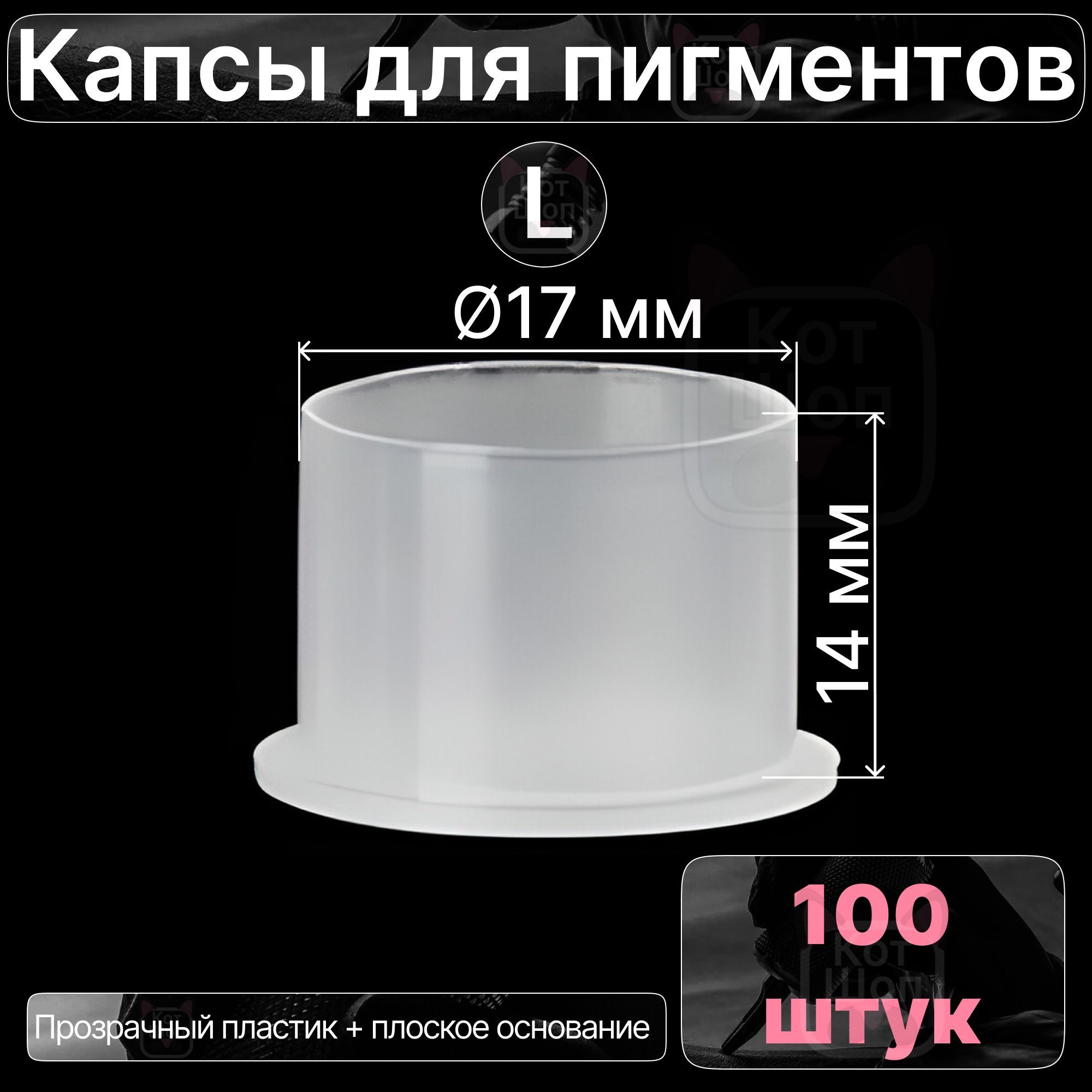 Капсы для пигментов L 100 шт колпачки для тату/татуаж краски