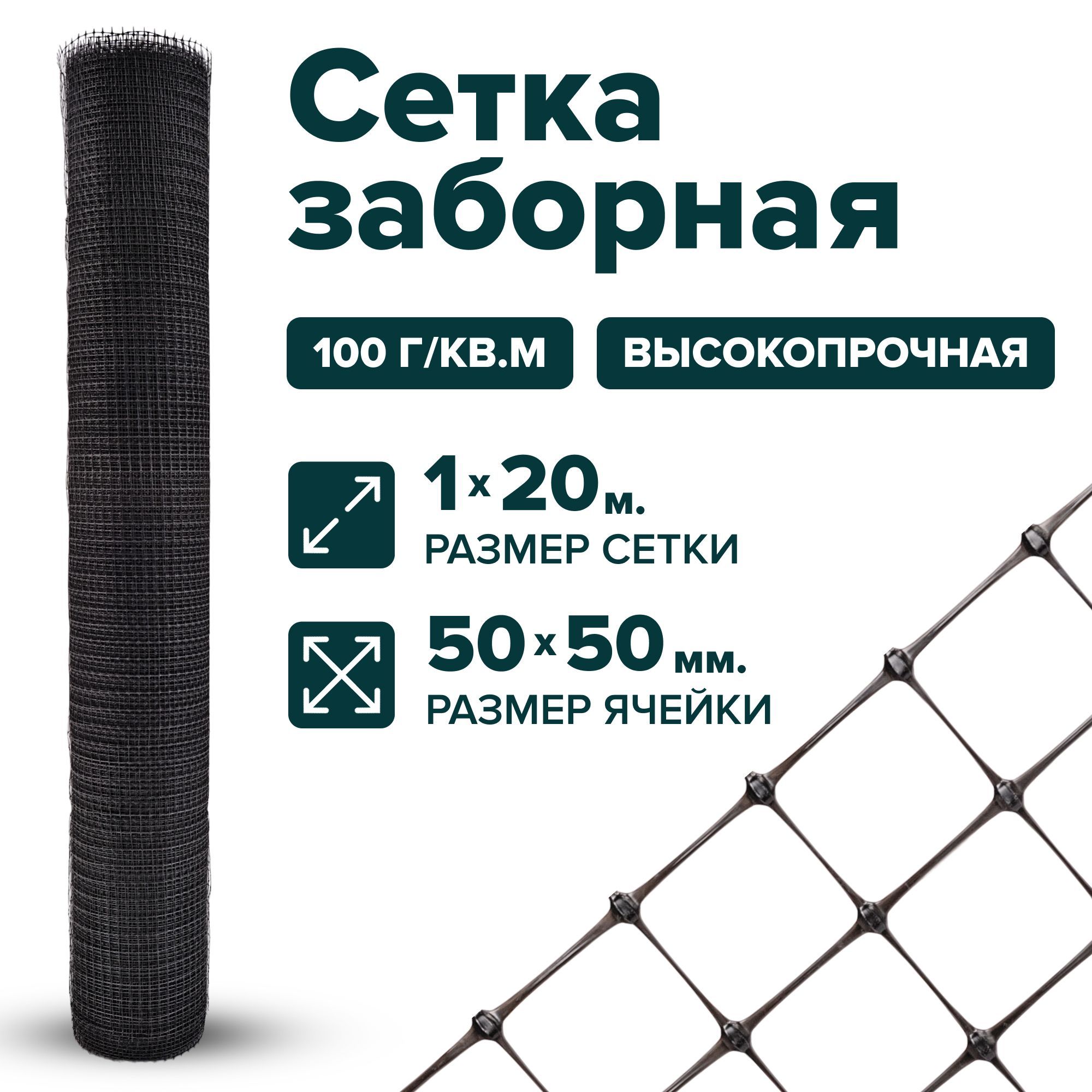 Сетка пластиковая заборная 1 x 20 м ячейка 50 x 50 мм, плотность 100 г/м2, черный