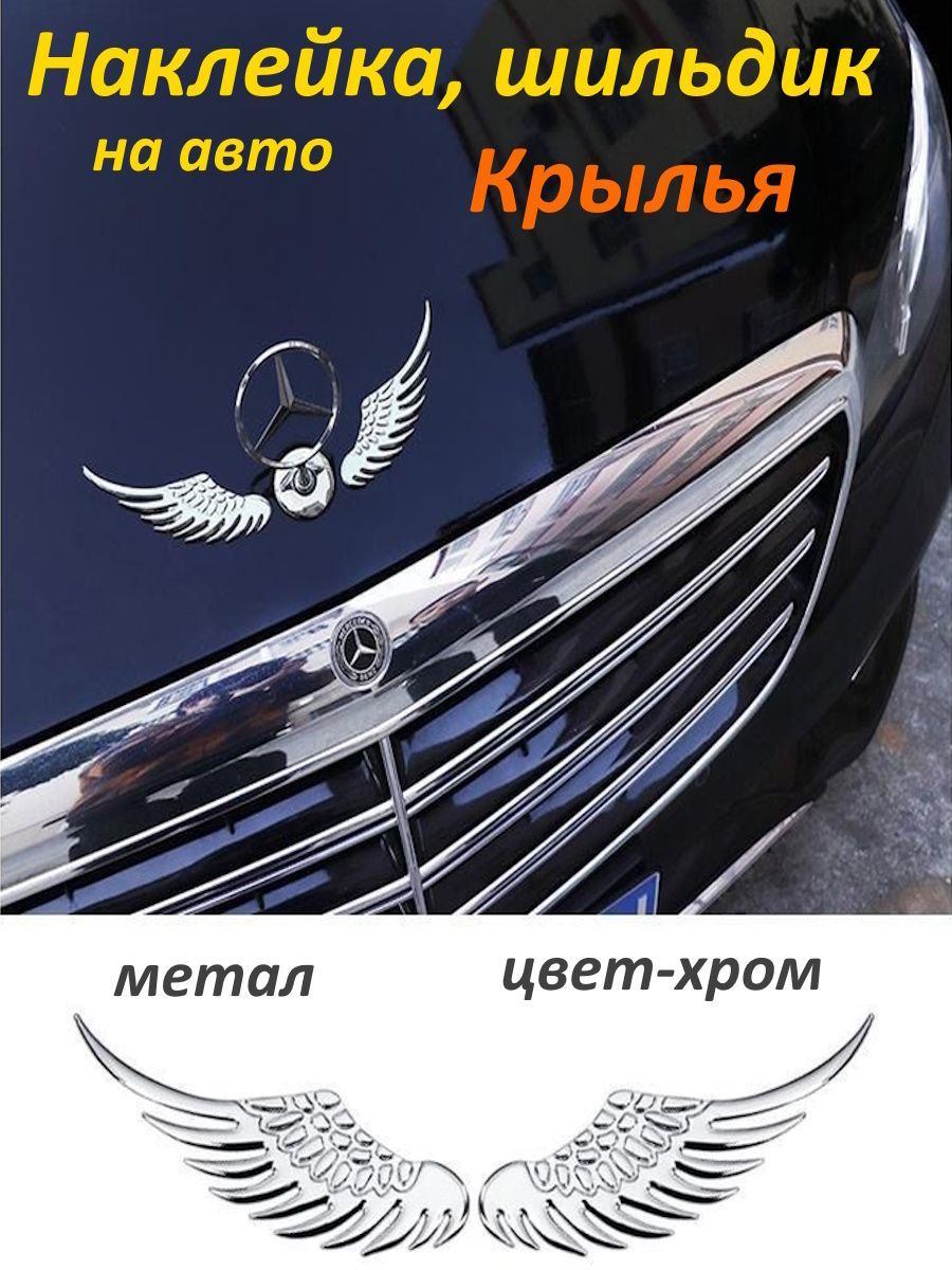 Наклейка шильдик на авто Крылья Ангела - купить по выгодным ценам в  интернет-магазине OZON (842036418)