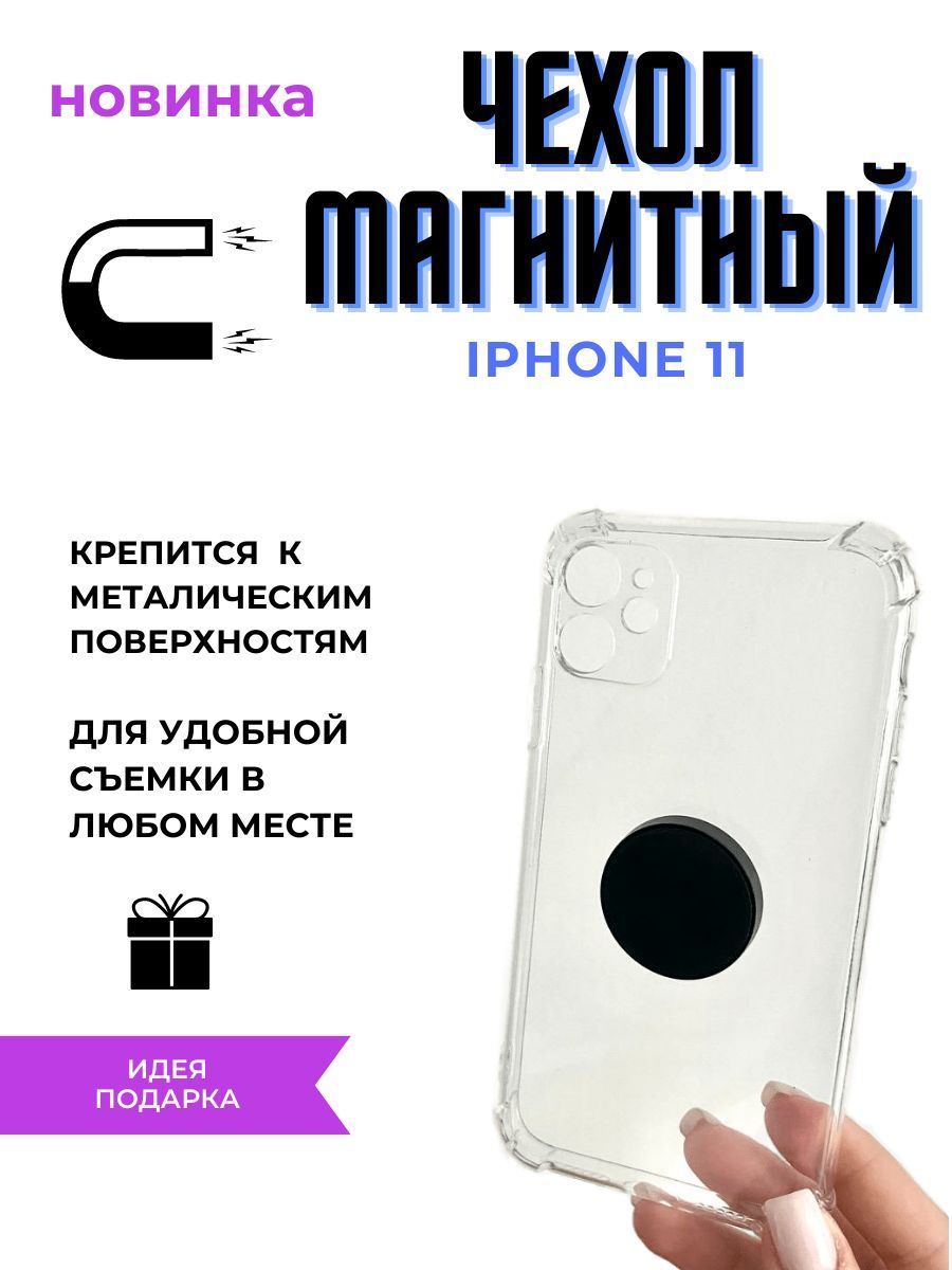 Магнитный чехол iPhone 11 - купить с доставкой по выгодным ценам в  интернет-магазине OZON (1183899054)