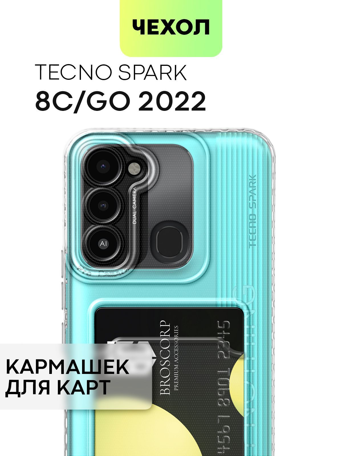 Чехол для Tecno Spark 8C и Tecno Spark Go 2022 (Техно Спарк 8С и Спарк Го  2022) с кармашком, с защитой камер и карманом для карточки и фото, чехол  картхолдер BROSCORP прозрачный -