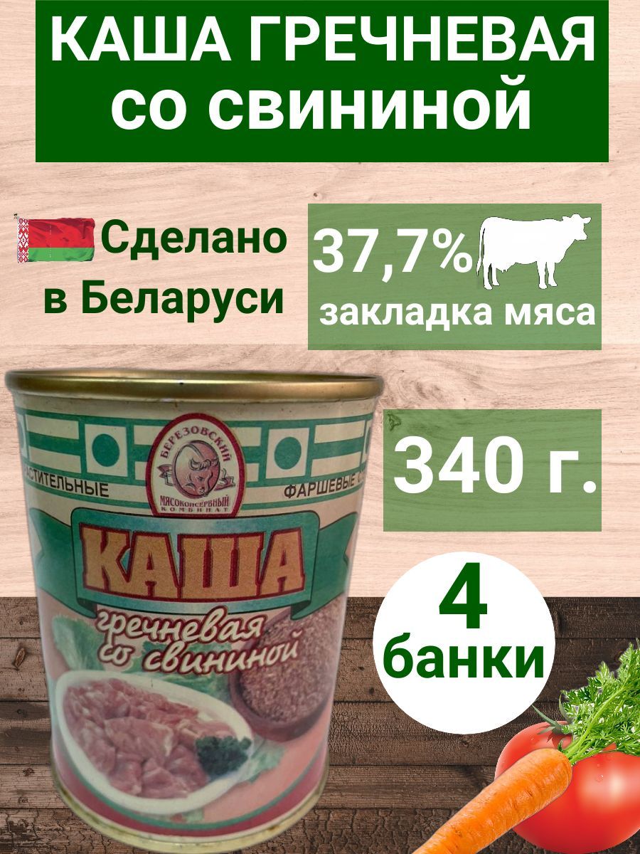 Каша гречневая со свининой белорусская 4 шт. по 340г. - купить с доставкой  по выгодным ценам в интернет-магазине OZON (1171510213)