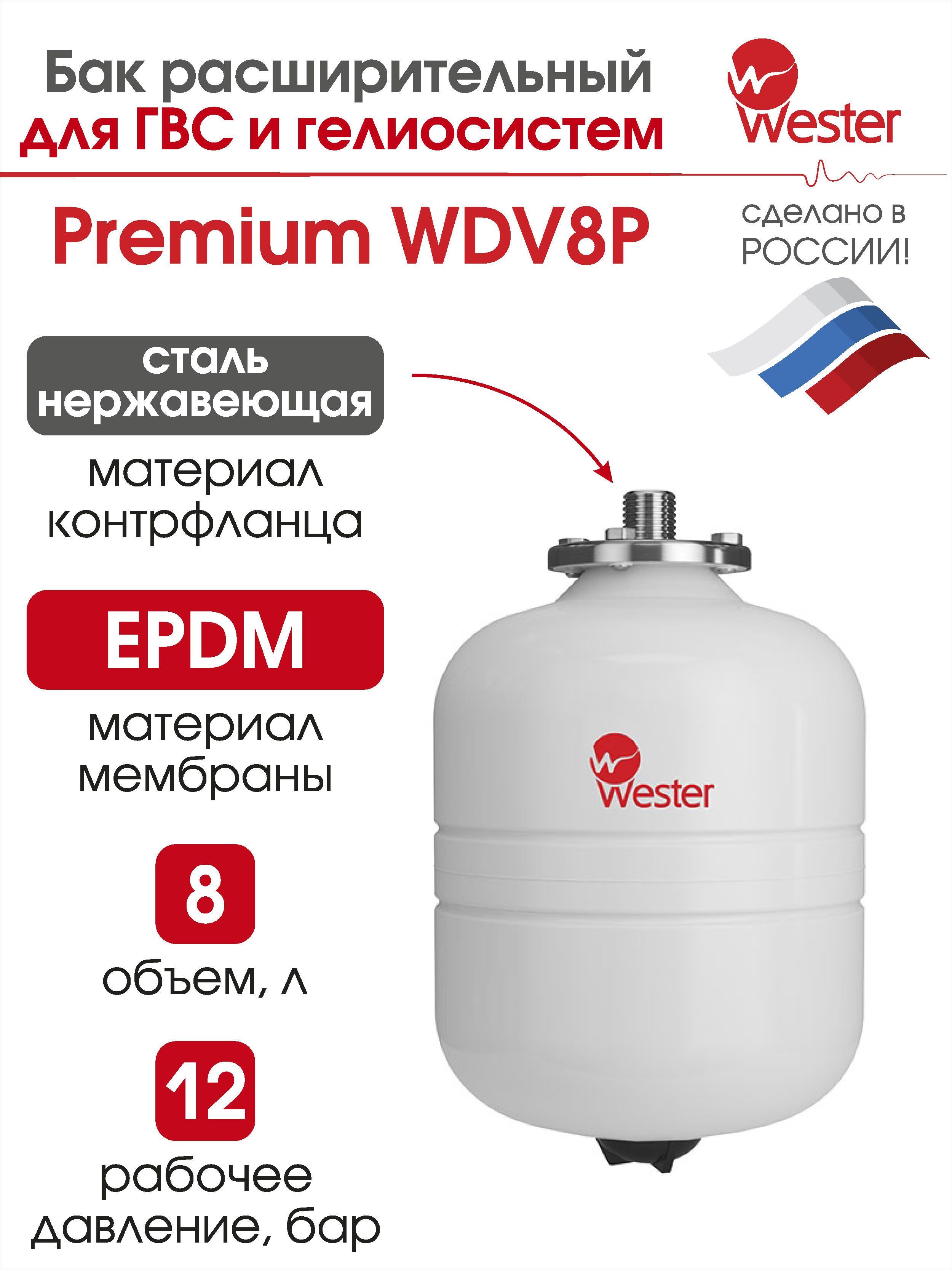 Характеристики горячей воды. Бак расширительный WDV-8 Wester Premium. Расширительный бак Wester устройство. Wester wdv18 0-14-0320. Wester WDV 12.