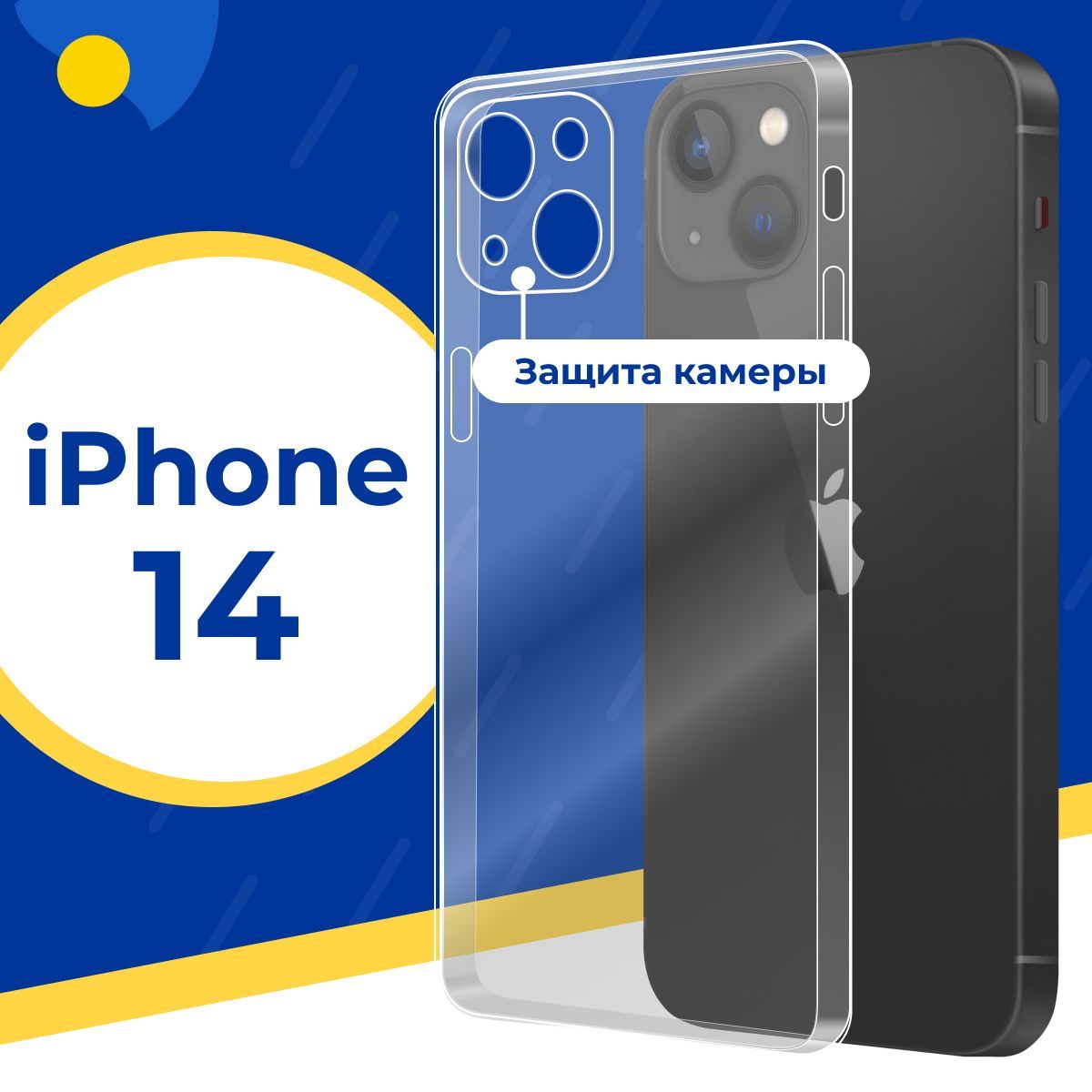 Ультратонкий силиконовый чехол с защитой камеры для телефона Apple iPhone  14 / Тонкий защитный чехол на смартфон Эпл Айфон 14 / Прозрачный силикон с  протекцией от прилипания - купить с доставкой по