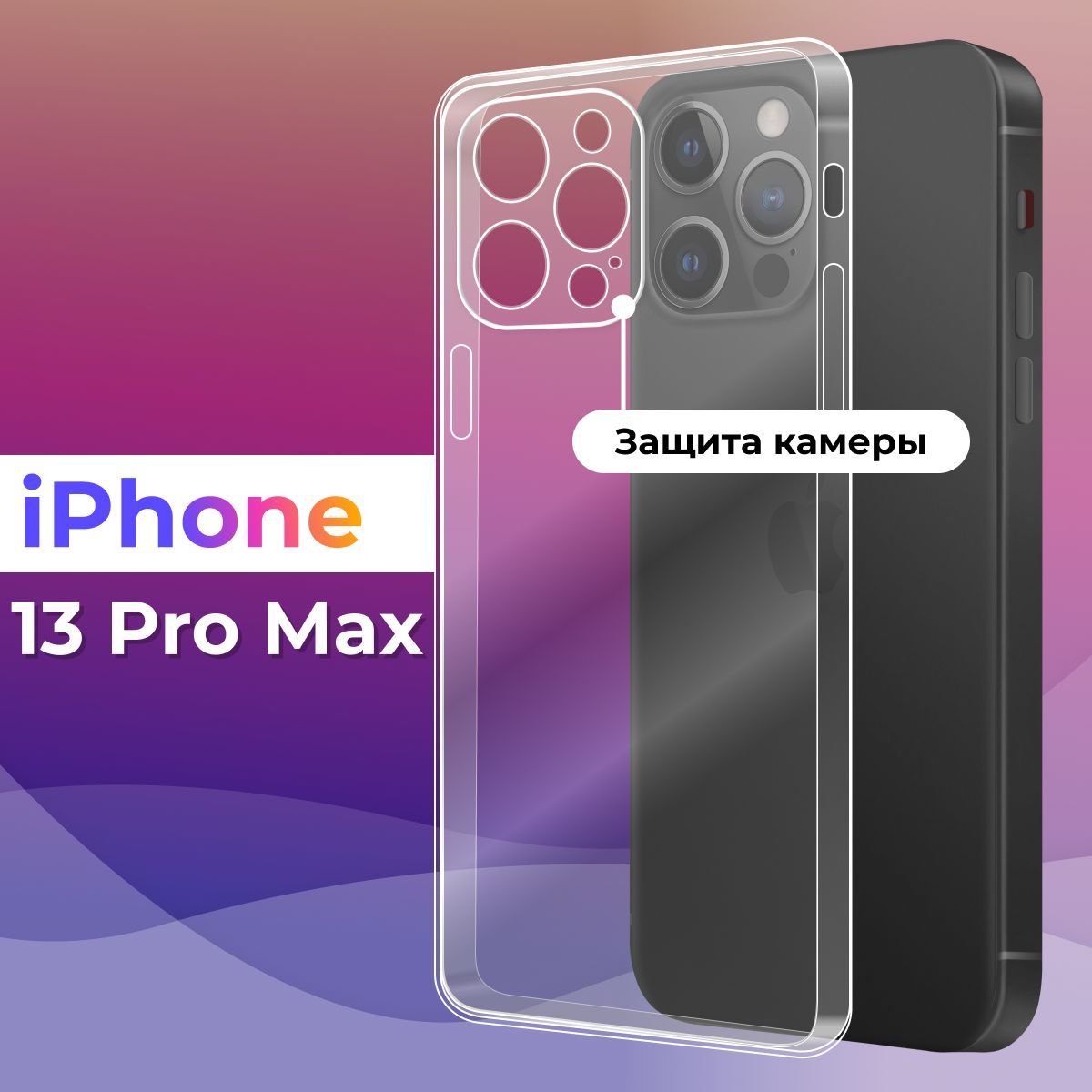 Ультратонкий силиконовый чехол для телефона Apple iPhone 13 Pro Max /  Защитный противоударный чехол для смартфона Эппл Айфон 13 Про Макс / С  защитой камеры / Прозрачный - купить с доставкой по