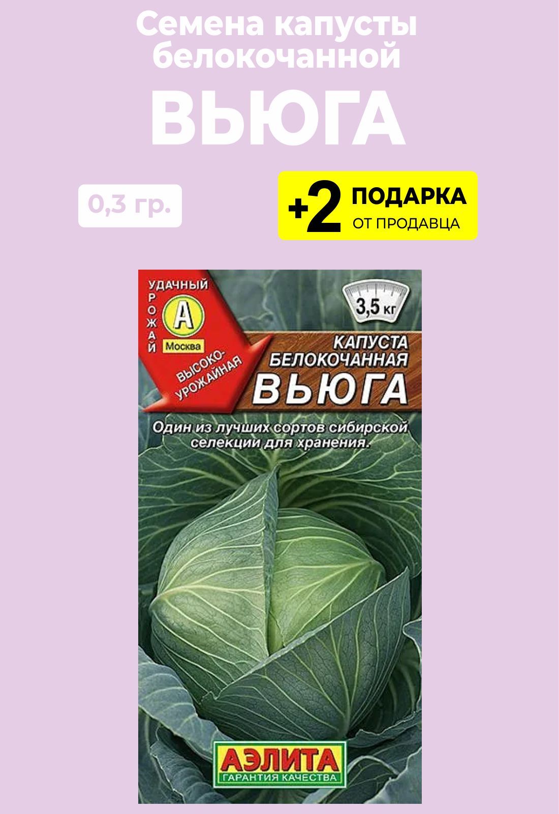 Капуста Проверенные семена Капуста Вьюга - купить по выгодным ценам винтернет-магазине OZON (438617629)