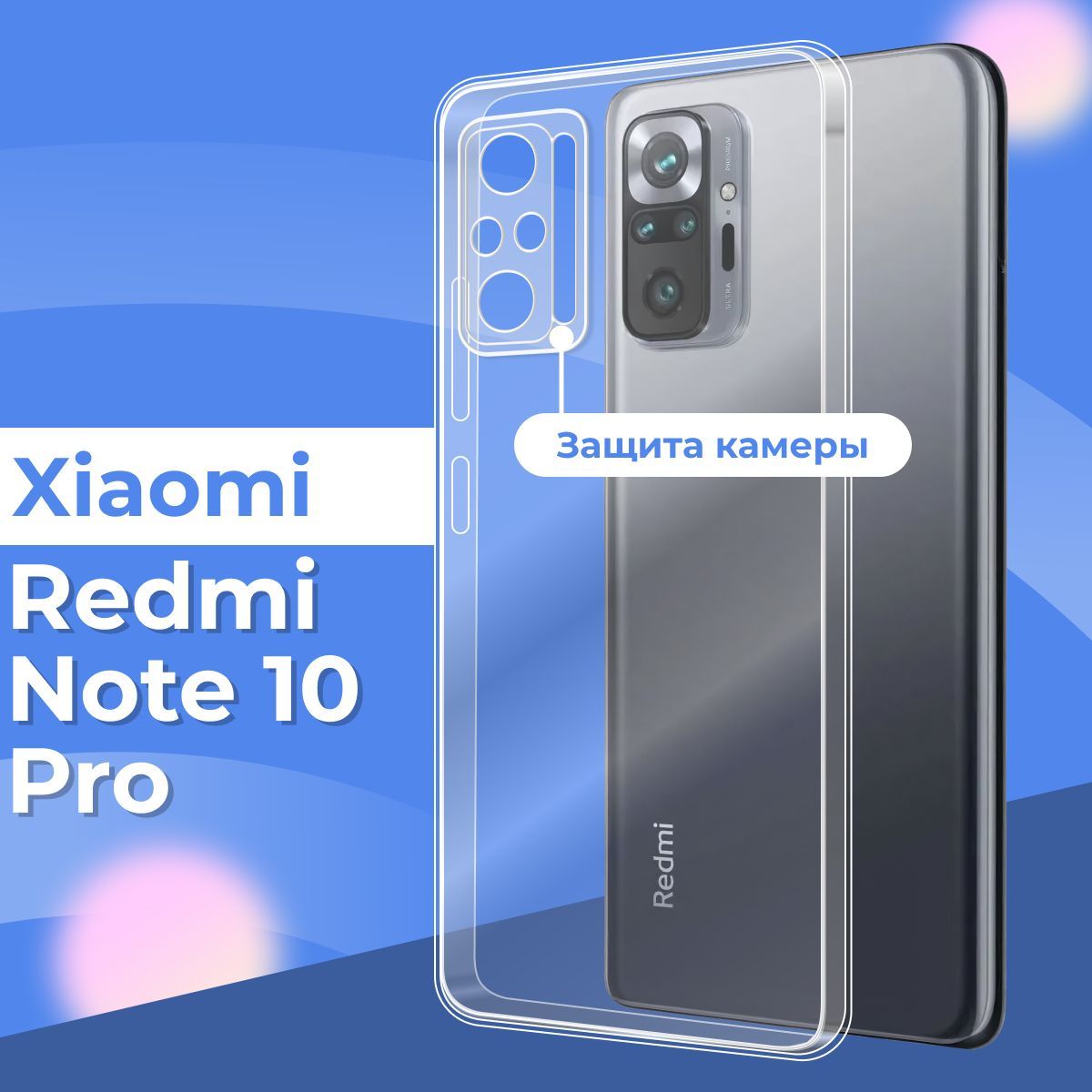 Силиконовый чехол накладка с защитой камеры для телефона Xiaomi Redmi Note  10 Pro / Ультратонкий прозрачный чехол на смартфон Сяоми Редми Нот 10 Про /  Силикон с протекцией от прилипания - купить