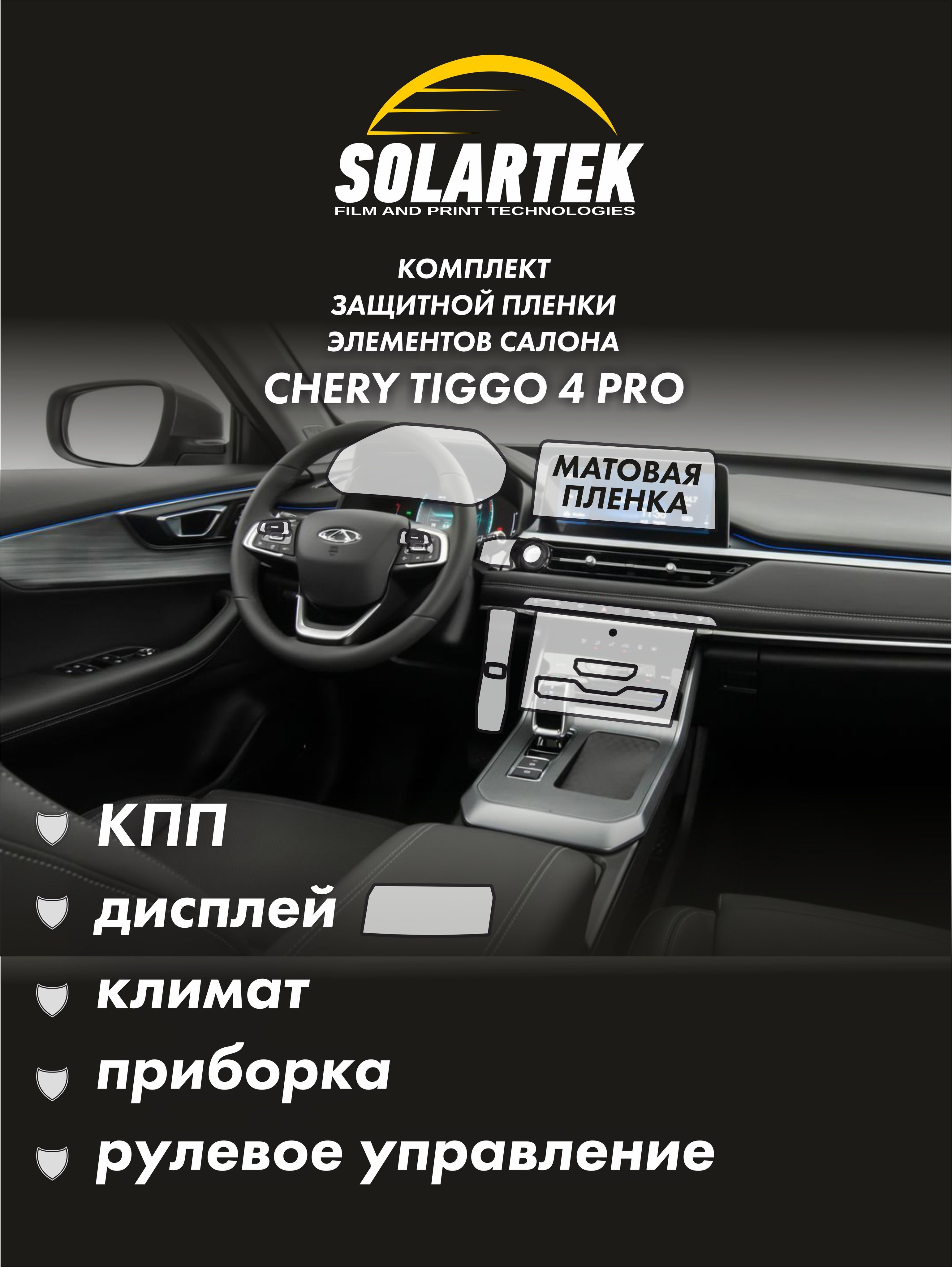 CHERY TIGGO 4 PRO Комплект защитных матовых пленок на приборку / климат /  дисплей ГУ / рулевое управление / КПП - купить по выгодным ценам в  интернет-магазине OZON (1020345577)