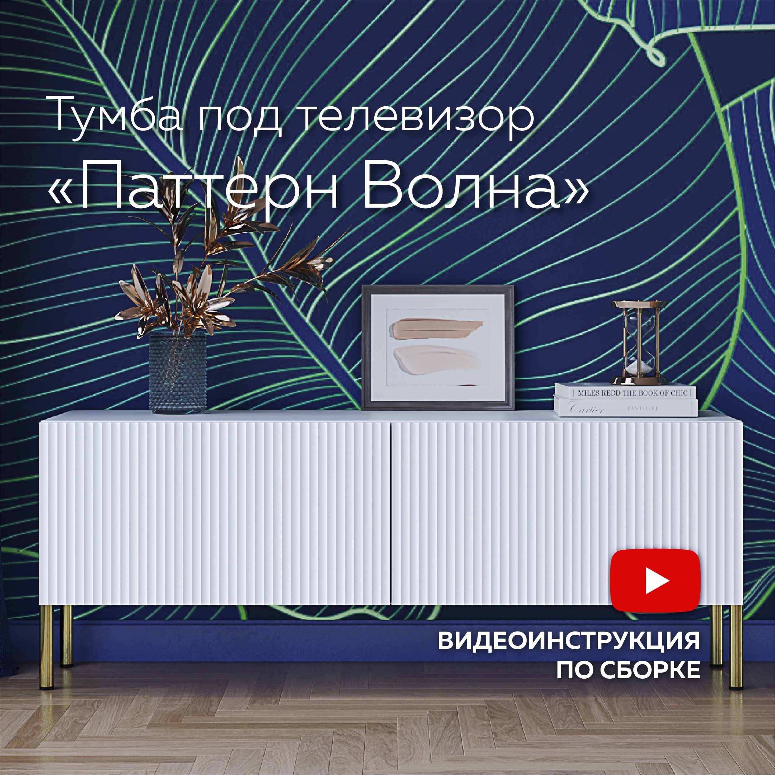 Тумба под ТВ "ПАТТЕРН" с фасадом Волна купить на OZON по низкой цене (1296987583)