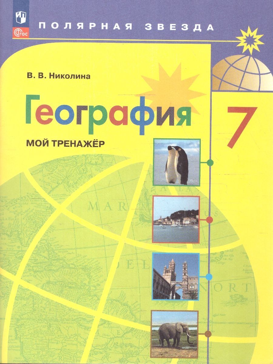 География 7 класс. Мой тренажер к новому ФП. Рабочая тетрадь. УМК 