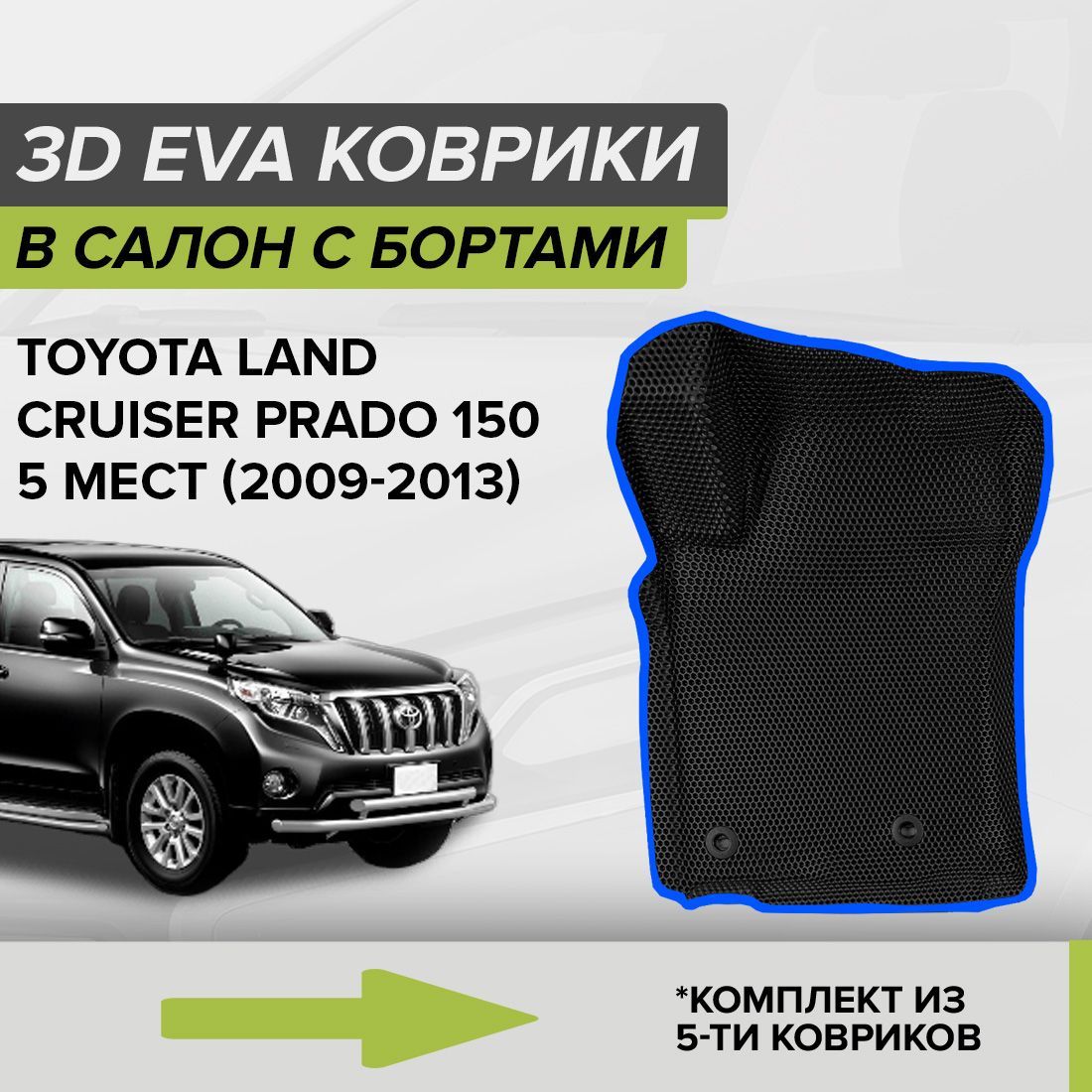 Коврики в салон автомобиля CellMat 3DS_TOYOTALCP150_BLACK, цвет синий,  черный - купить по выгодной цене в интернет-магазине OZON (1040064178)