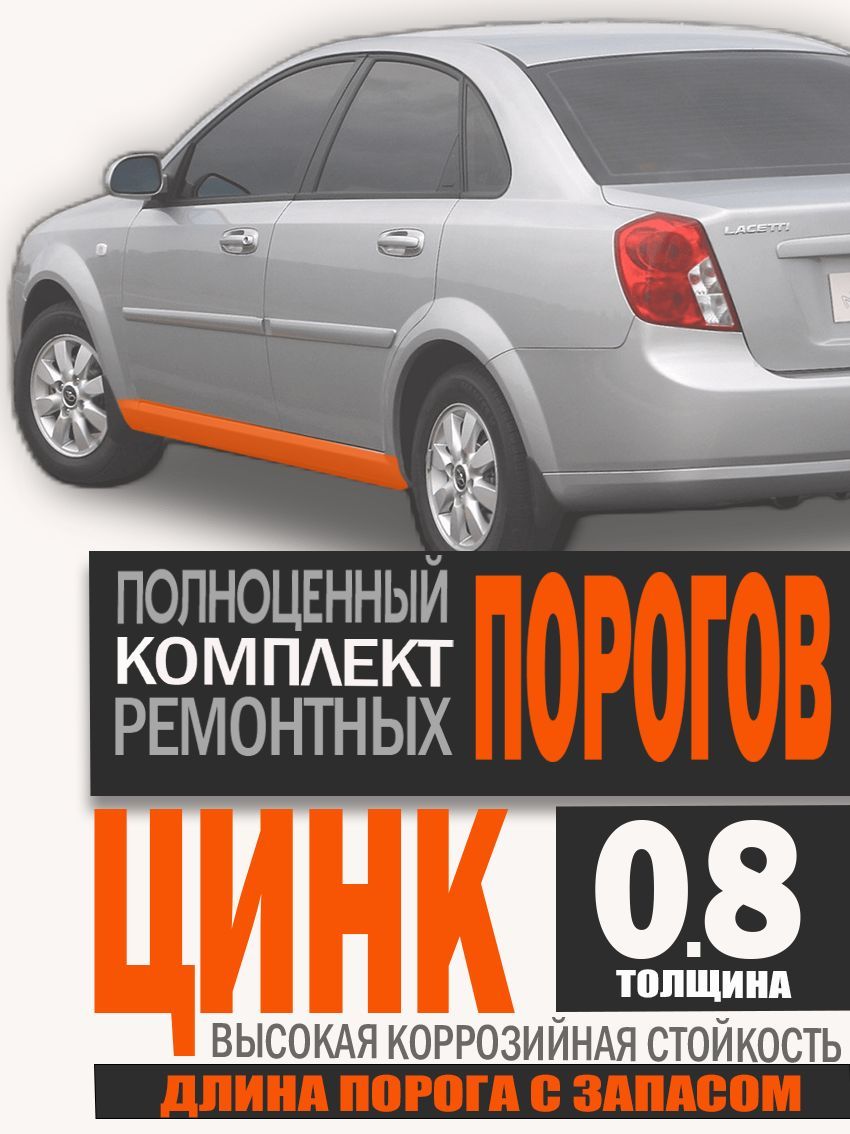 Пороги на Шевроле Лачетти - арт. Chevrolet Lacetti - купить по выгодной  цене в интернет-магазине OZON (1189277574)