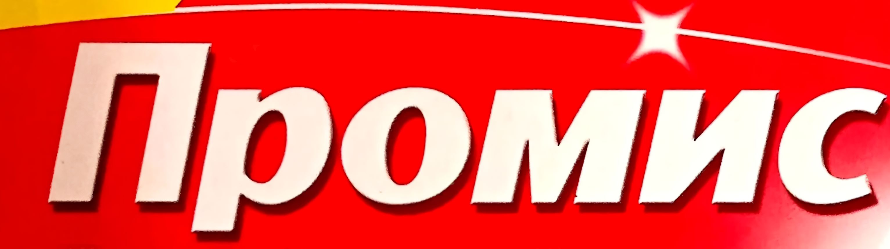 Промис — купить товары Промис в интернет-магазине OZON
