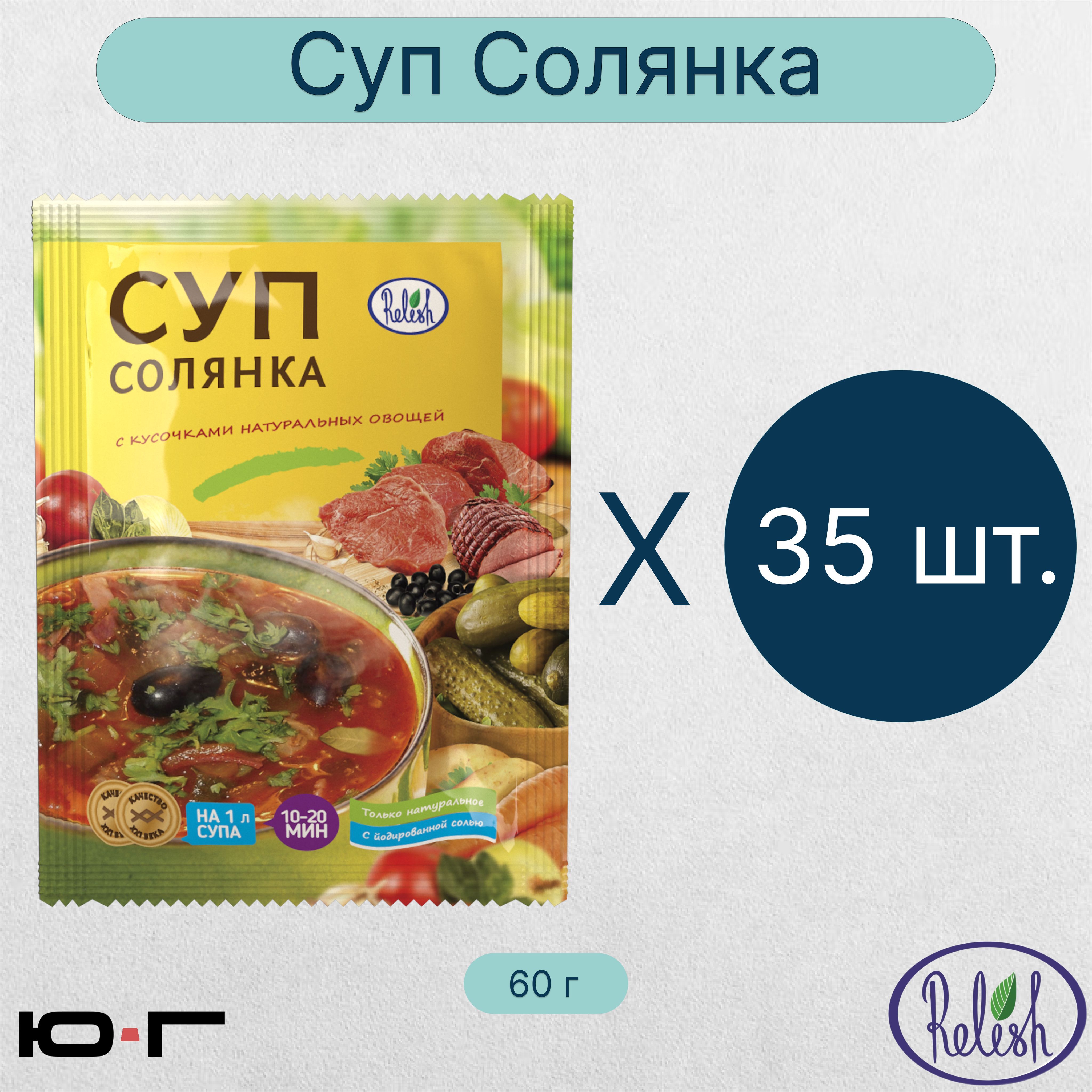 Суп Солянка, Relish, 60 гр. - 35 шт. (коробка) - купить с доставкой по  выгодным ценам в интернет-магазине OZON (1140865087)