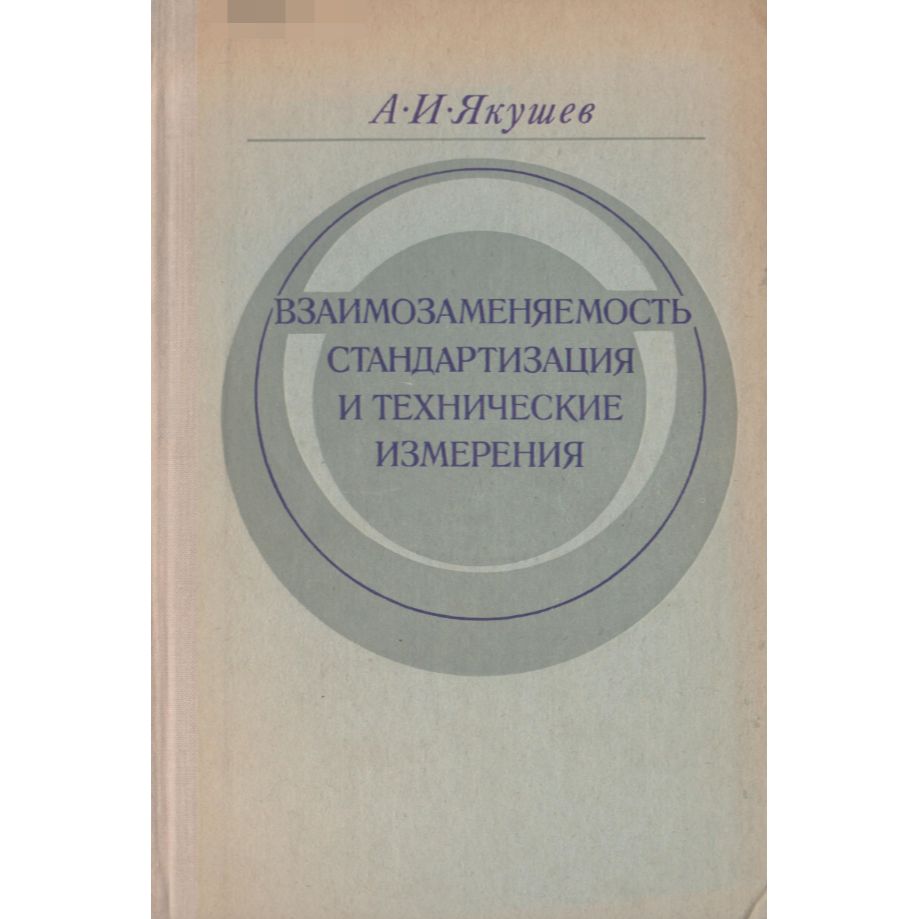 Технические измерения и стандартизация. Технические измерения и стандартизация. Метрология. Технические измерения и стандартизация. А.