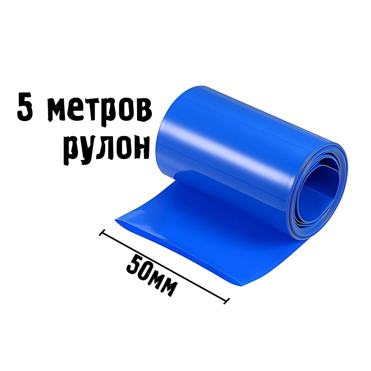 ТермоусадочнаятрубкаПВХ50мм-5метров