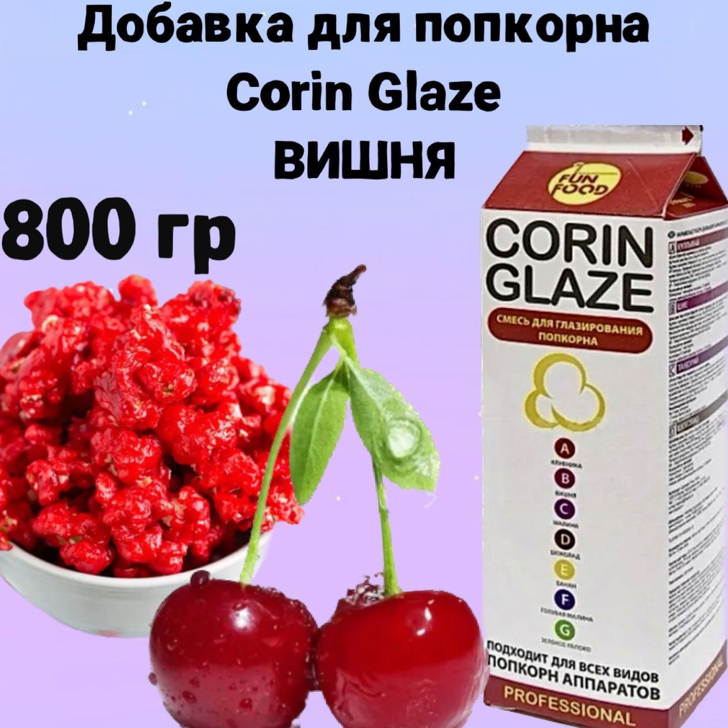 Вкусовая добавка для попкорна Corin Glaze Вишня, 800 г, карамель для  попкорна - купить с доставкой по выгодным ценам в интернет-магазине OZON  (314293330)