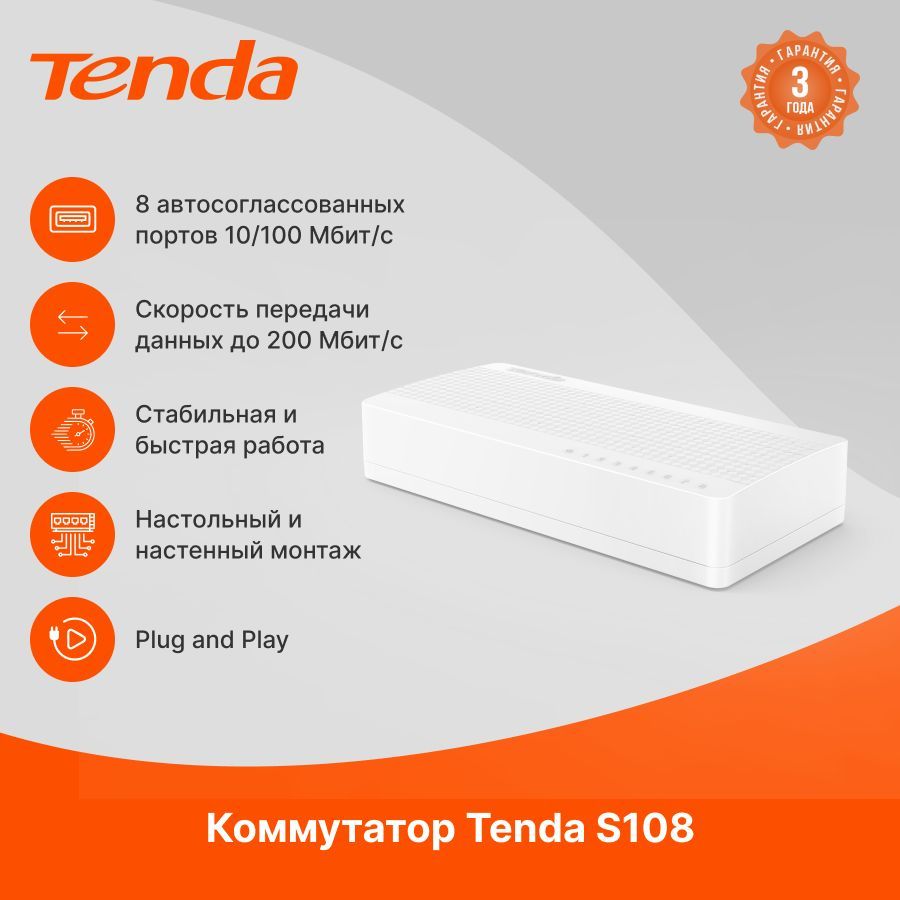 Tenda коммутатор S108 8-портовый сетевой , 100 Мбит/сек, белый