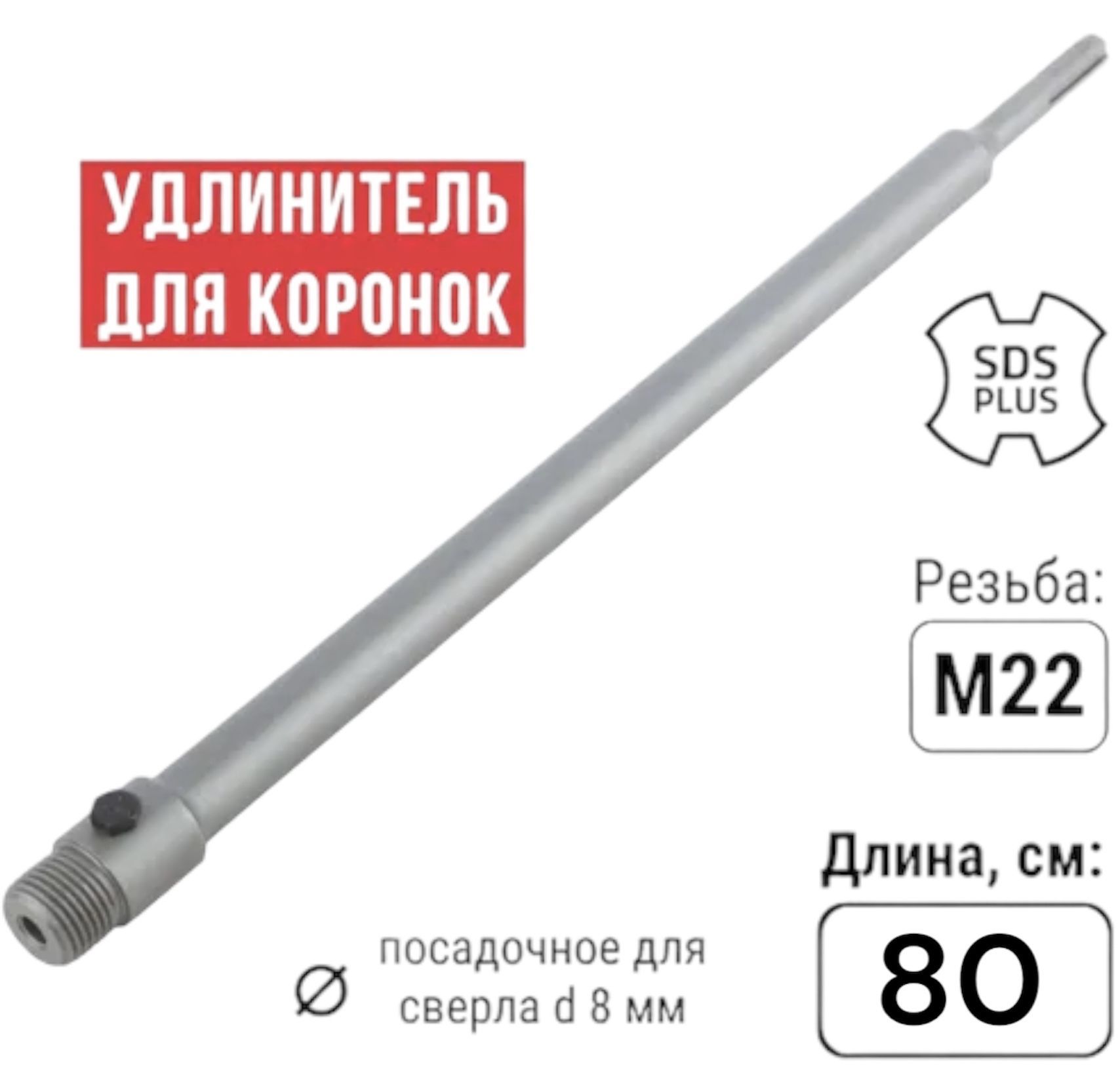 Удлинитель для коронок SDS-PLUS 800мм