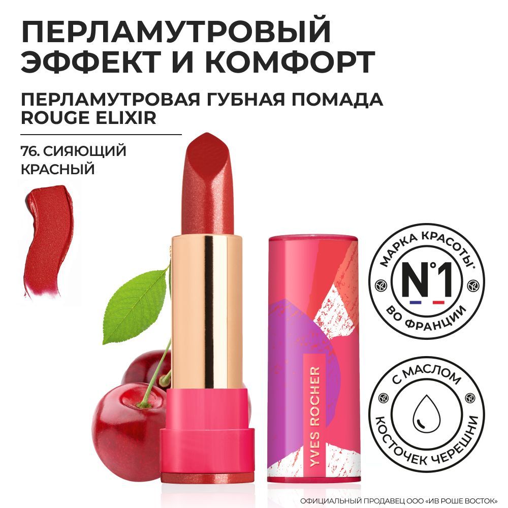 Rouge elixir помада ив роше. Помада ив роше rouge elixir. губная помада rouge elixir перламутровая. губная помада rouge elixir перламутровая – 71. нюд металлик. yves rocher губная помада rouge elixir сияющая 01.