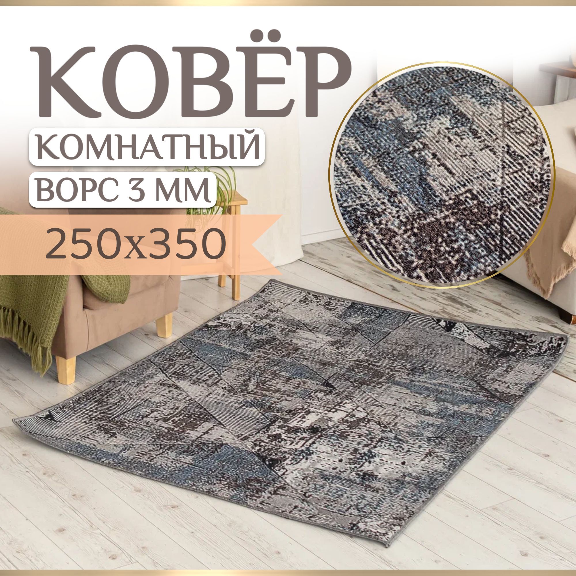 ID CARPET Ковер Зигзаг, 2.5 x 3.5 м