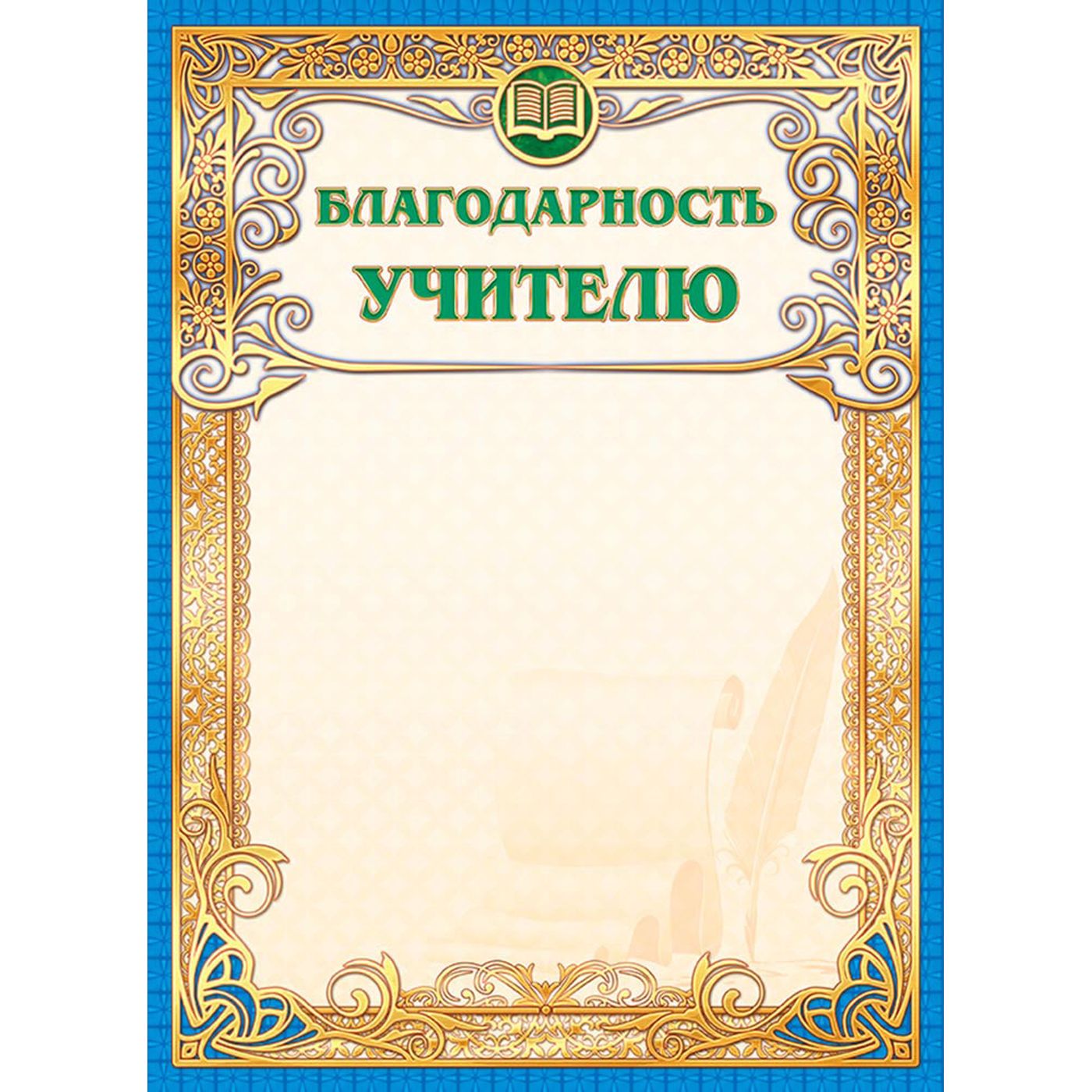 Благодарность педагогу. Благодарность учителю. Благодарственное письмо учите. Грамота благодарность учителю. Благодарственное письмо учителю.