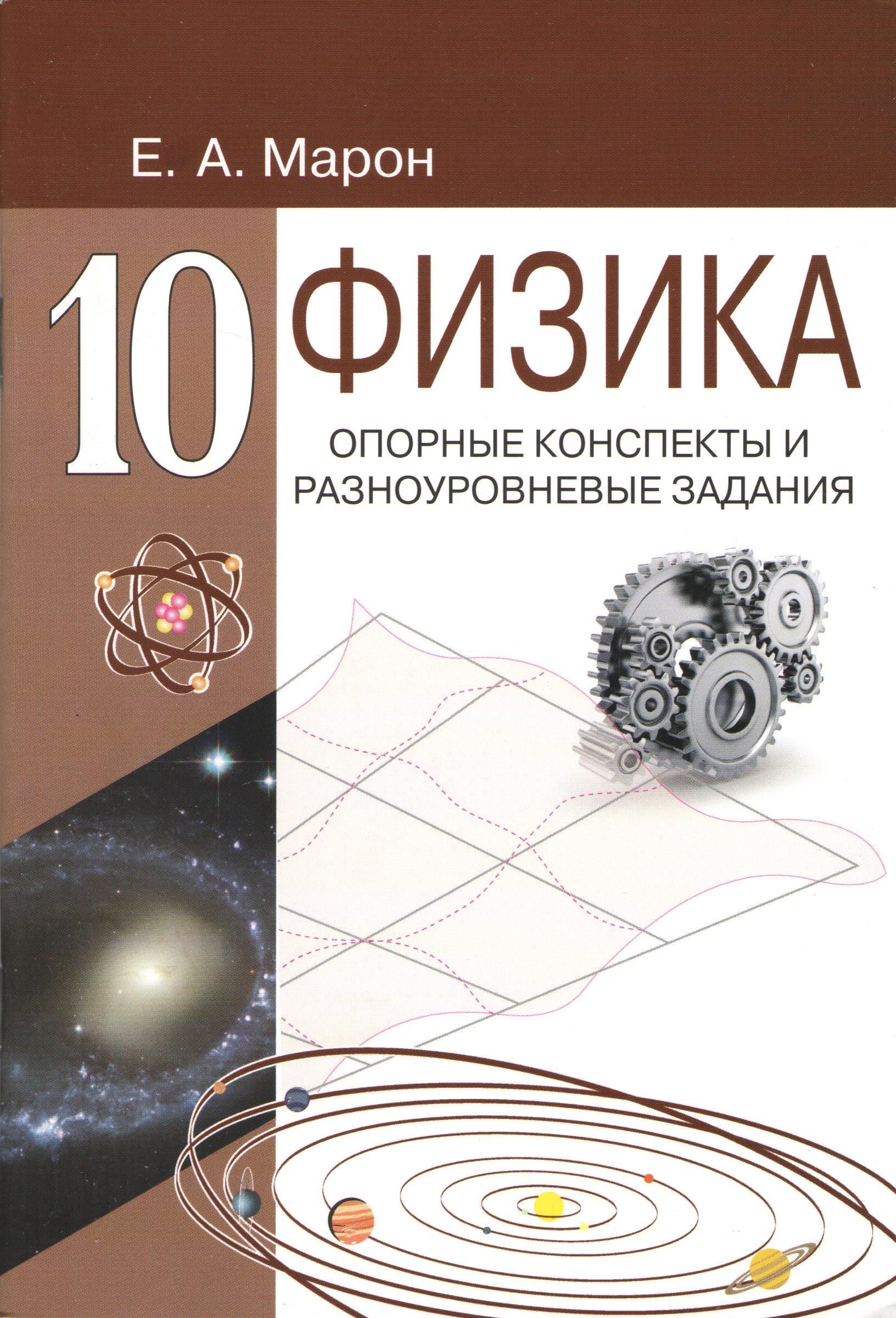 Вопросы и ответы о Физика 10 класс. Опорные конспекты и разноуровневые  задания. К учебнику Перышкина А.В. | Марон А. – OZON