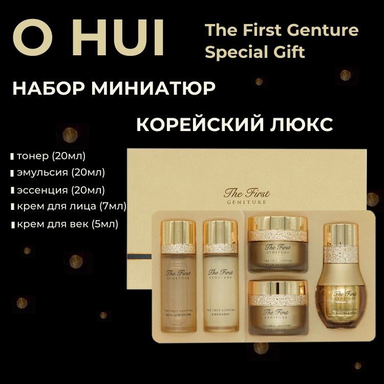 OHuiНАБОРиз5миниатюркорейскоголюксаTheFirstGenitureSpecialGiftSet5антивозрастныхминиатюрсостволовымиклетками(тонер,эссенция,эмульсия,кремыдлялицаидлявек)