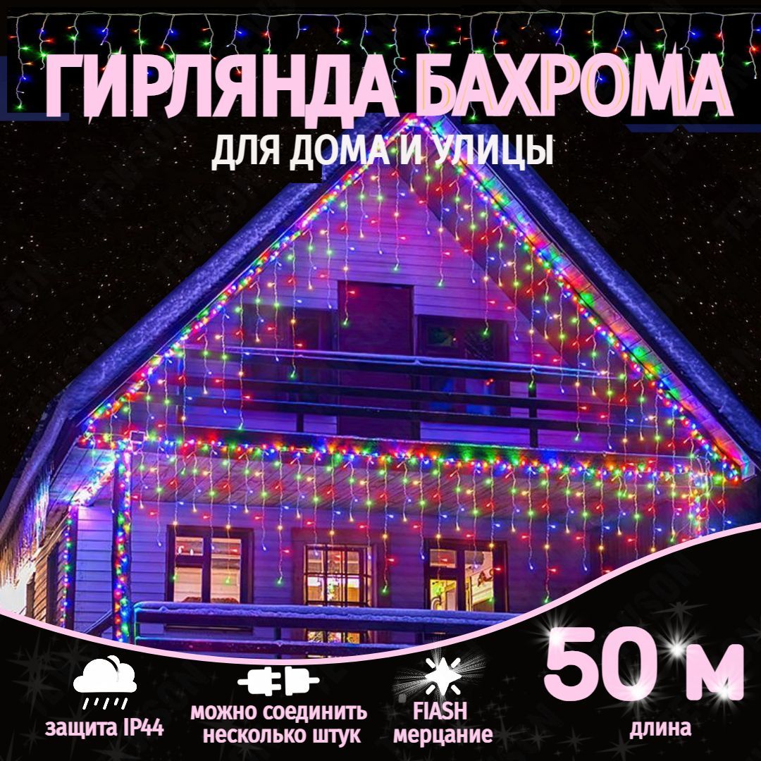 Электрогирлянда уличная бахрома 50 метров, мультиколор