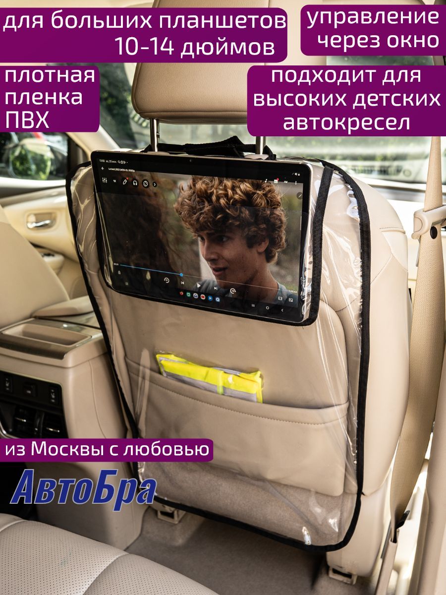 Защита на спинку сиденья АвтоБра - купить по выгодной цене в  интернет-магазине OZON (481789064)