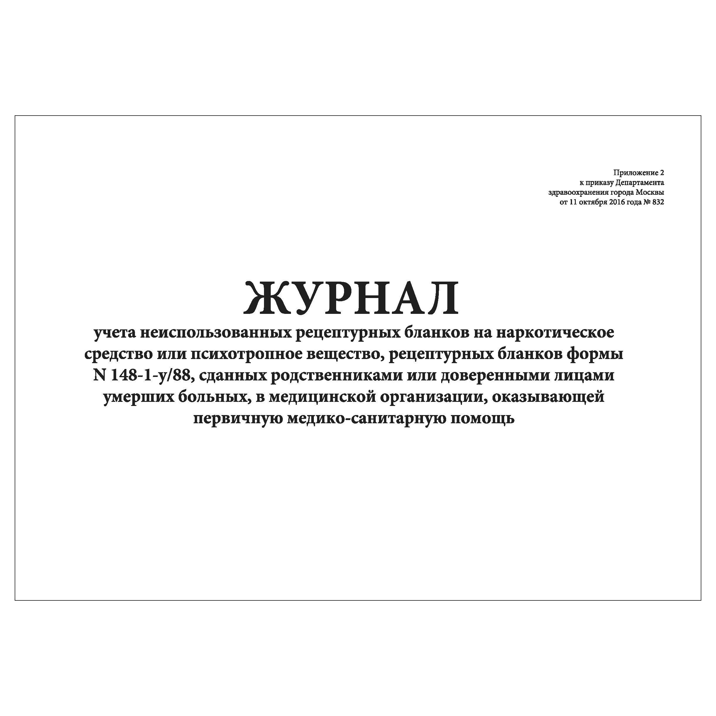 Комплект (5 шт.), Журнал учета неиспользованных рецептурных бланков на НС  или ПВ, рецептурных бланков формы N 148-1-у/88 (10 лист, полистовая  нумерация, ламинация обложки) - купить с доставкой по выгодным ценам в  интернет ...