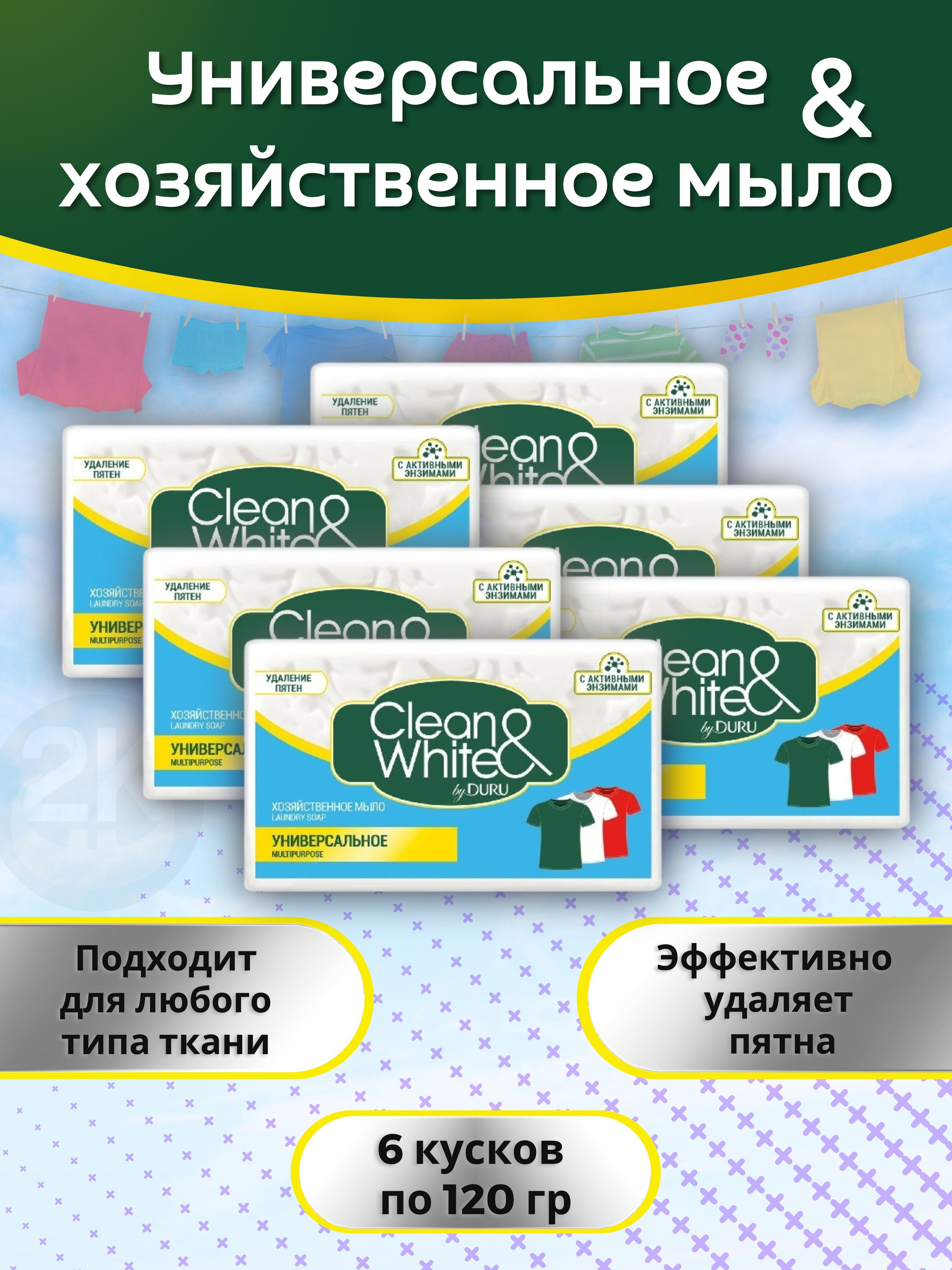 Мылохозяйственное6штх120гуниверсальноеClean&WhiteDURU